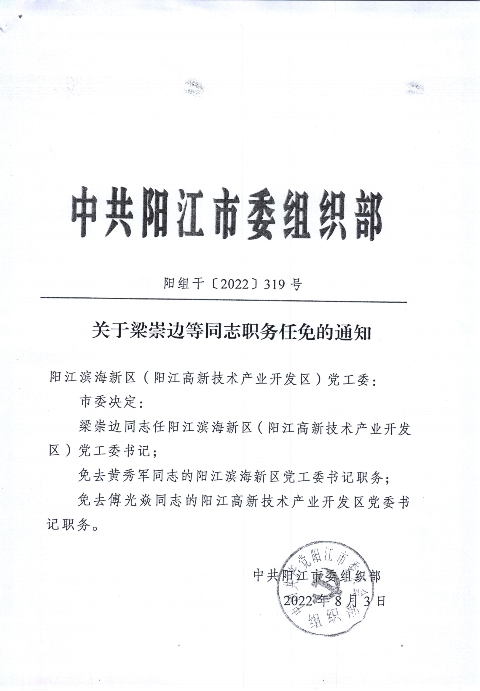 20220803關于梁崇邊等同志職務任免的通知_00.png