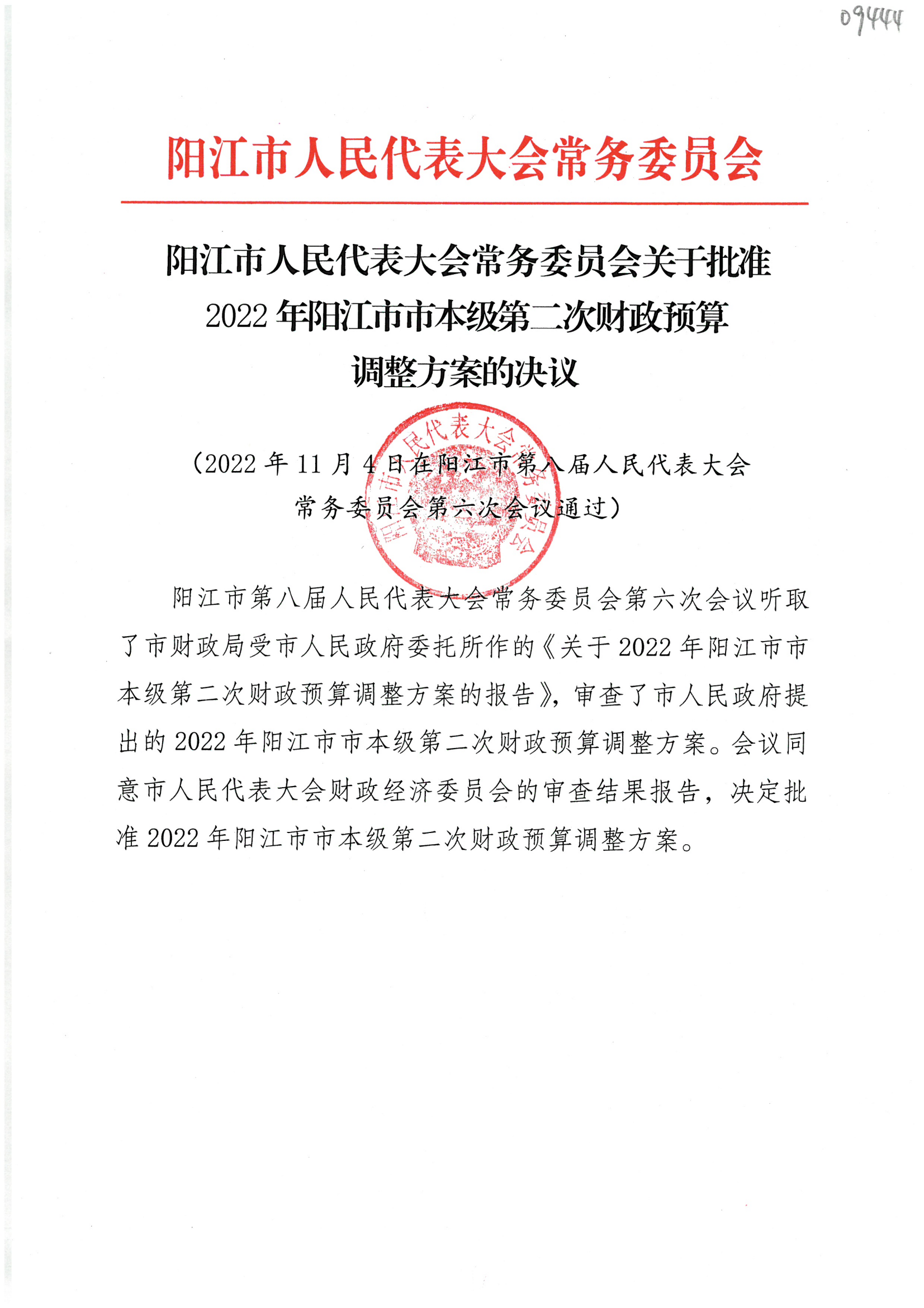 陽江市人民代表大會常務(wù)委員會關(guān)于批準2022年陽江市市本級第二次財政預(yù)算調(diào)整方案的決議_00.png