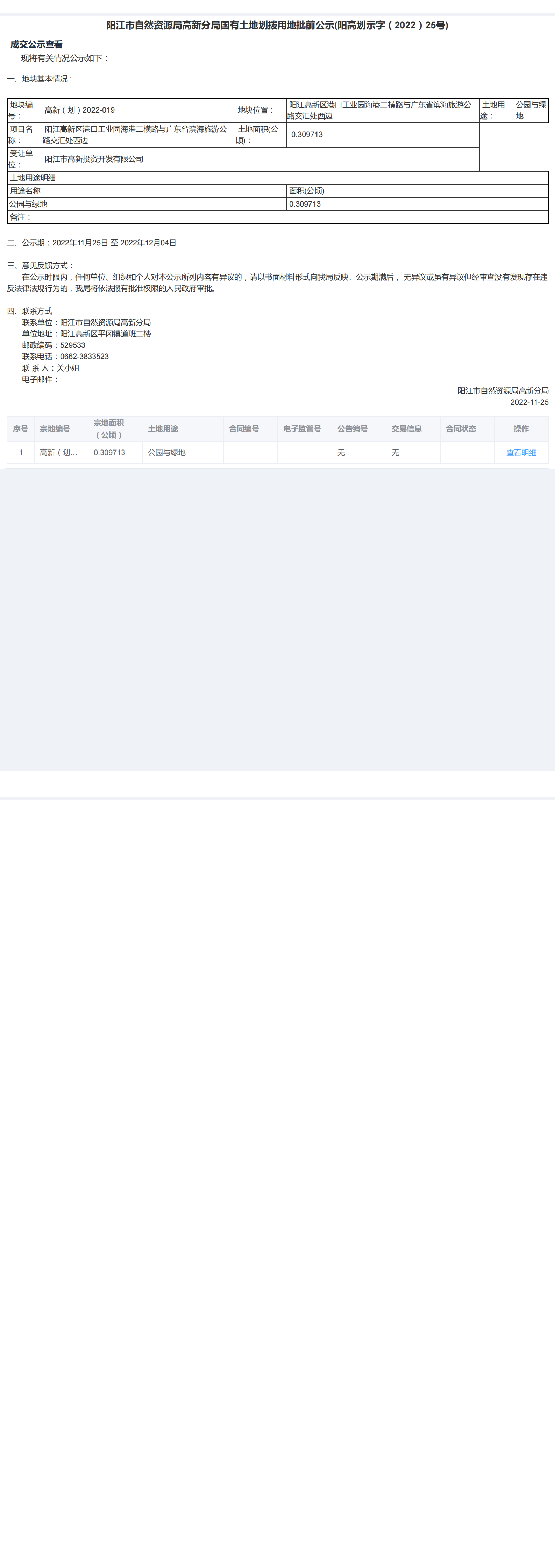 國(guó)有土地使用權(quán)批前公示(陽(yáng)高劃示字（2022）25號(hào))_00.png