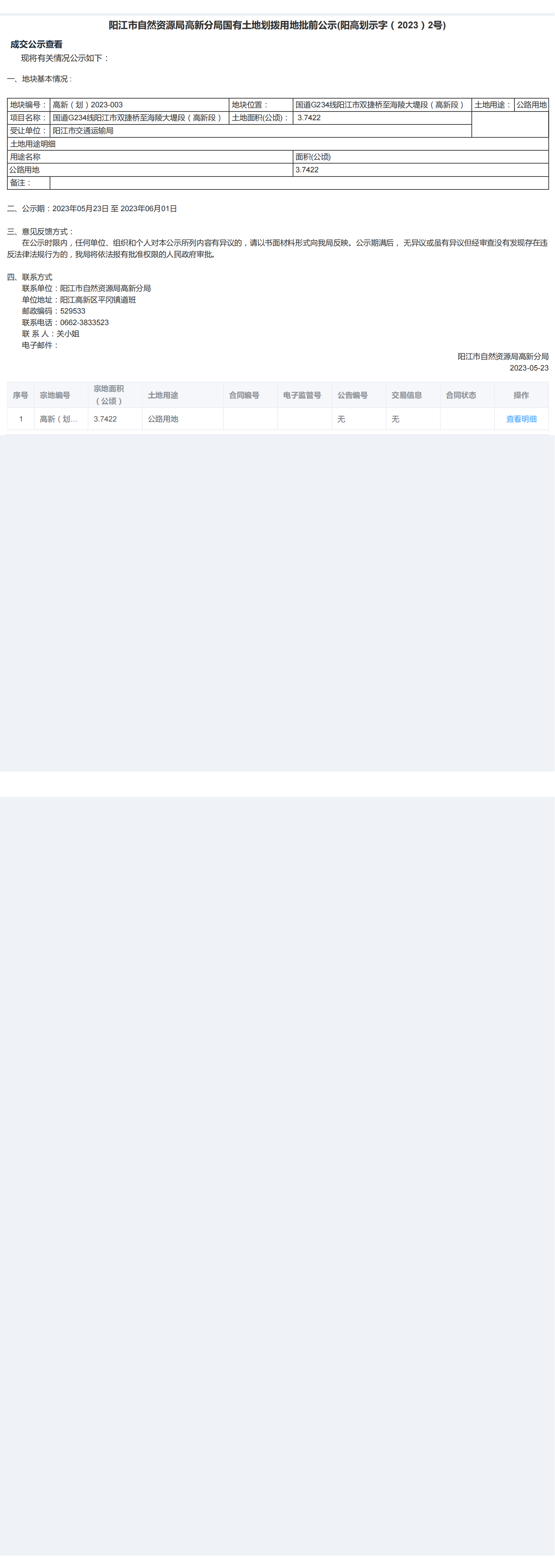 國有土地使用權(quán)批前公示（陽高劃示字（2023）2號）_00.png