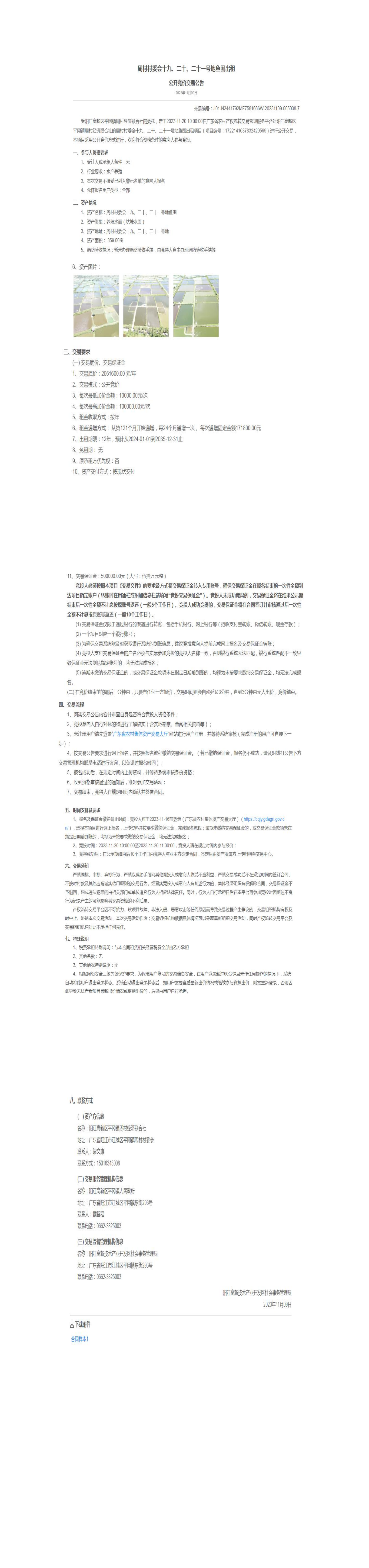 陽江高新區(qū)周村村委會十九、二十、二十一號地魚圍出租公開競價交易公告_00.png