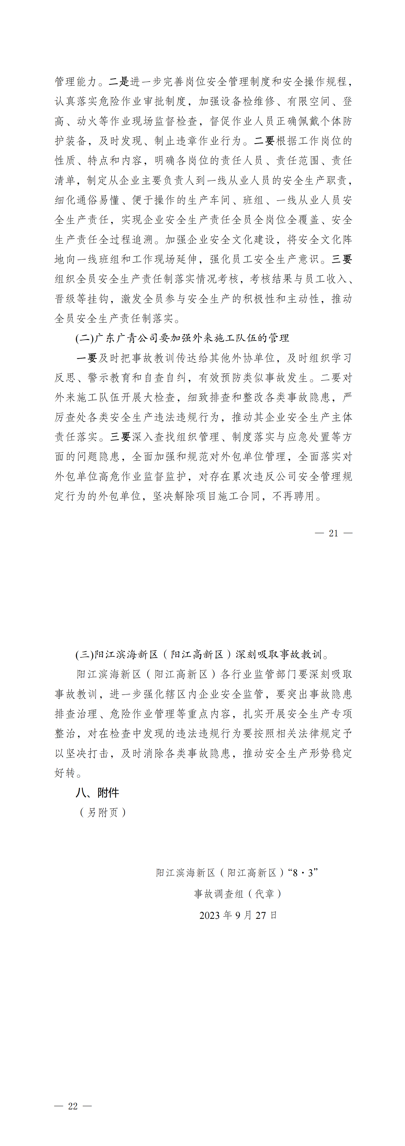 陽江濱海新區(qū)（陽江高新區(qū)）8.3一般高處墜落事故調(diào)查報告（公開版)_02.png