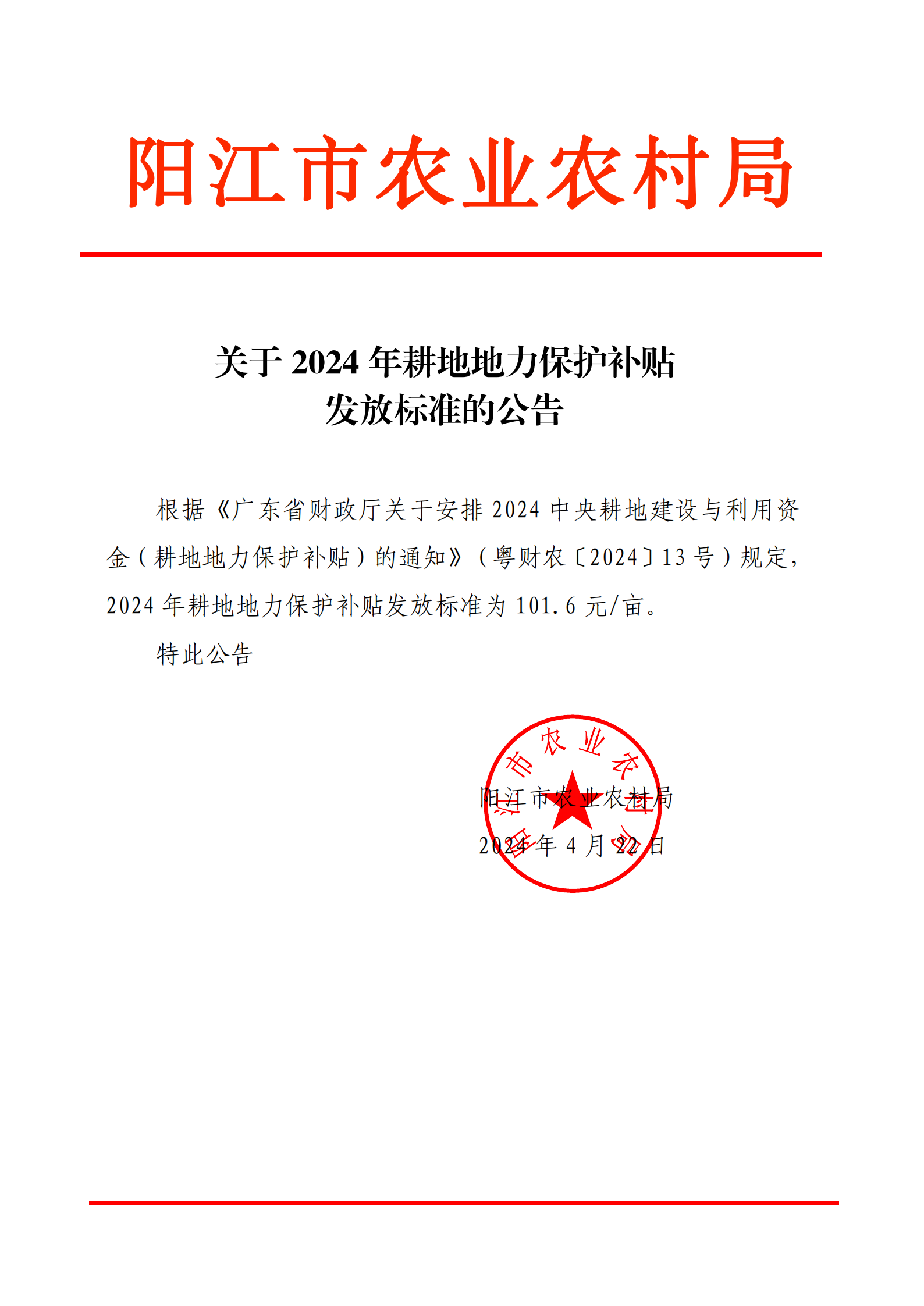 4-22 關于2024年耕地地力保護補貼發放標準的公告_00.png