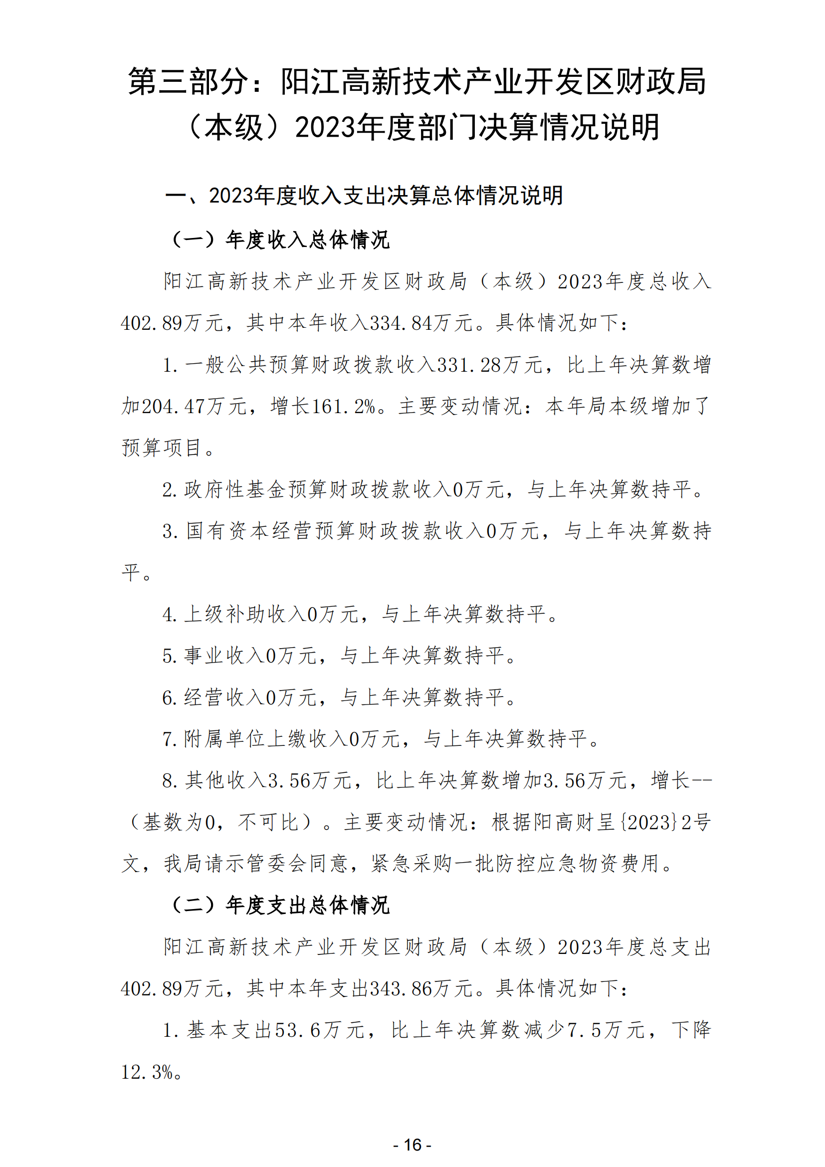 2023年陽江高新技術產業開發區財政局（本級）部門決算_17.png