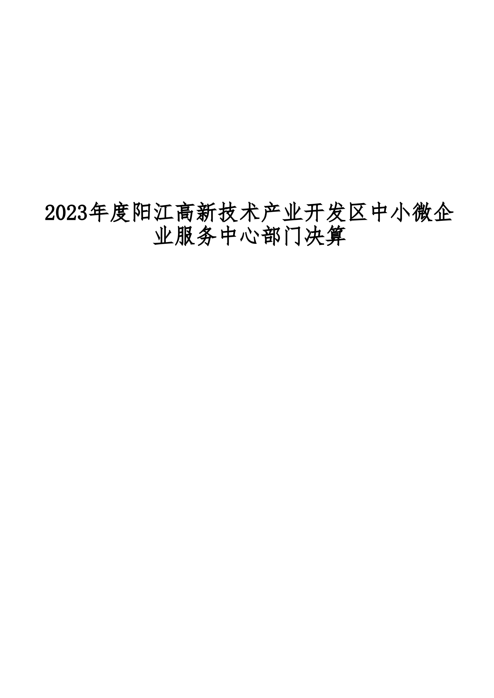2023年陽江高新技術產業開發區中小微企業服務中心部門決算_00.png