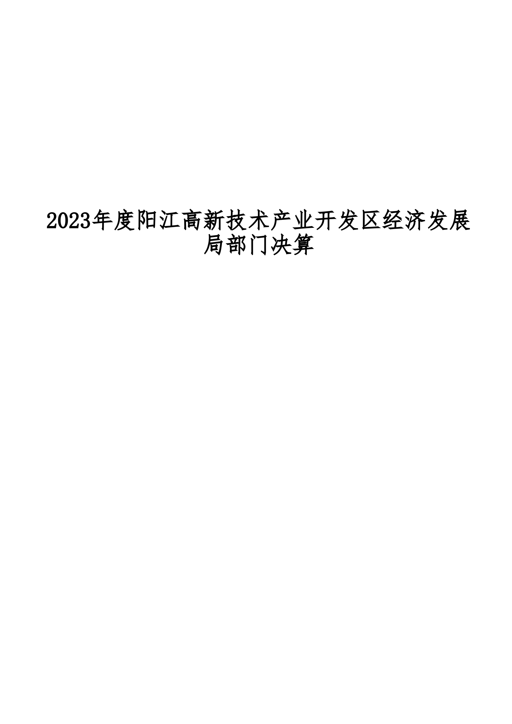 2023年陽江高新技術產業開發區經濟發展局部門決算_00.png