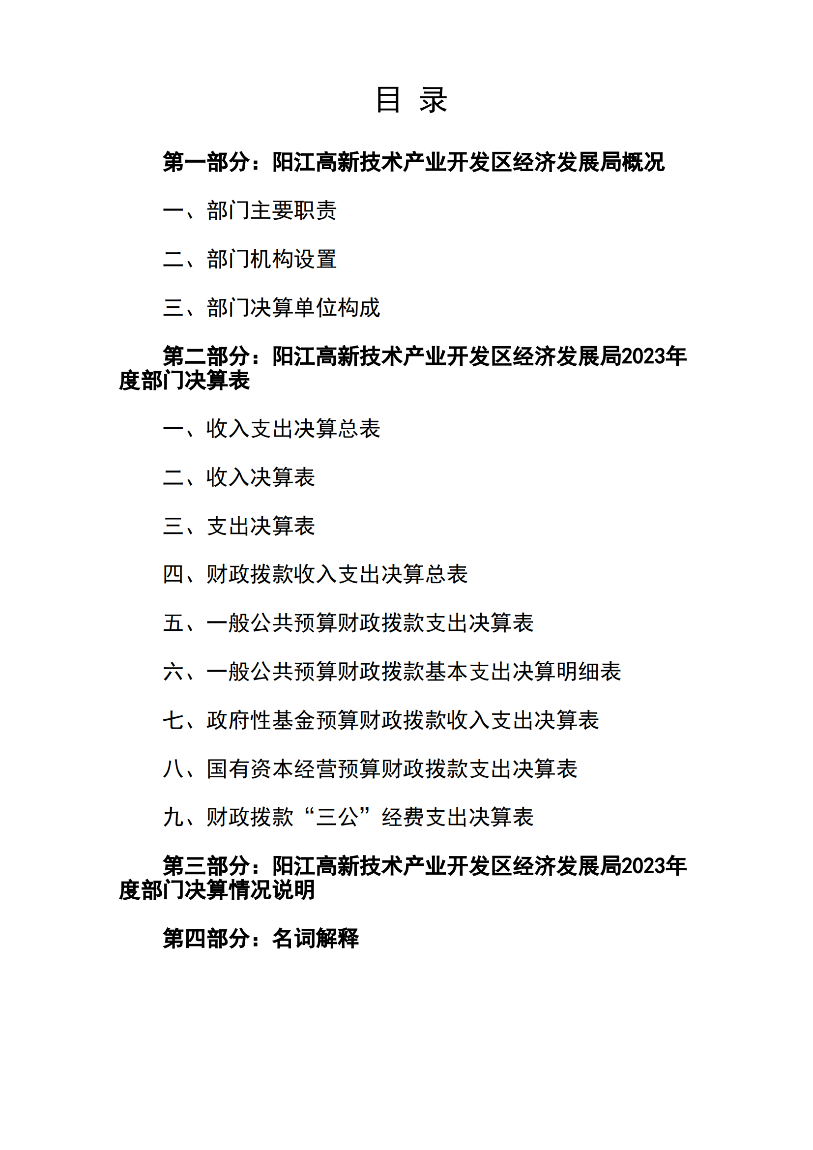 2023年陽江高新技術產業開發區經濟發展局部門決算_01.png