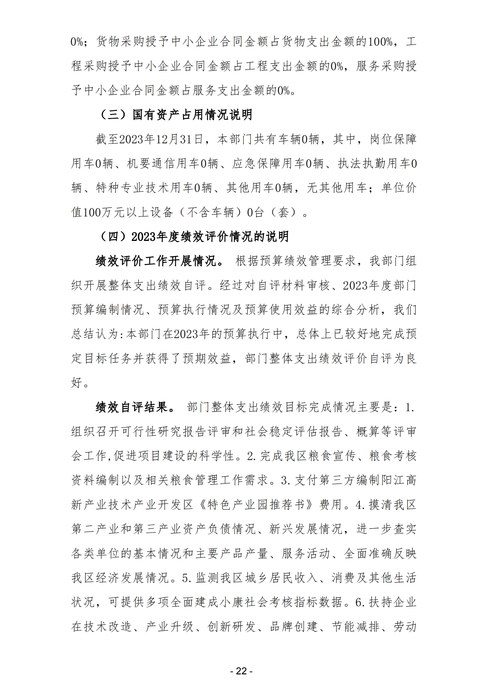 2023年陽江高新技術產業開發區經濟發展局部門決算_23.png