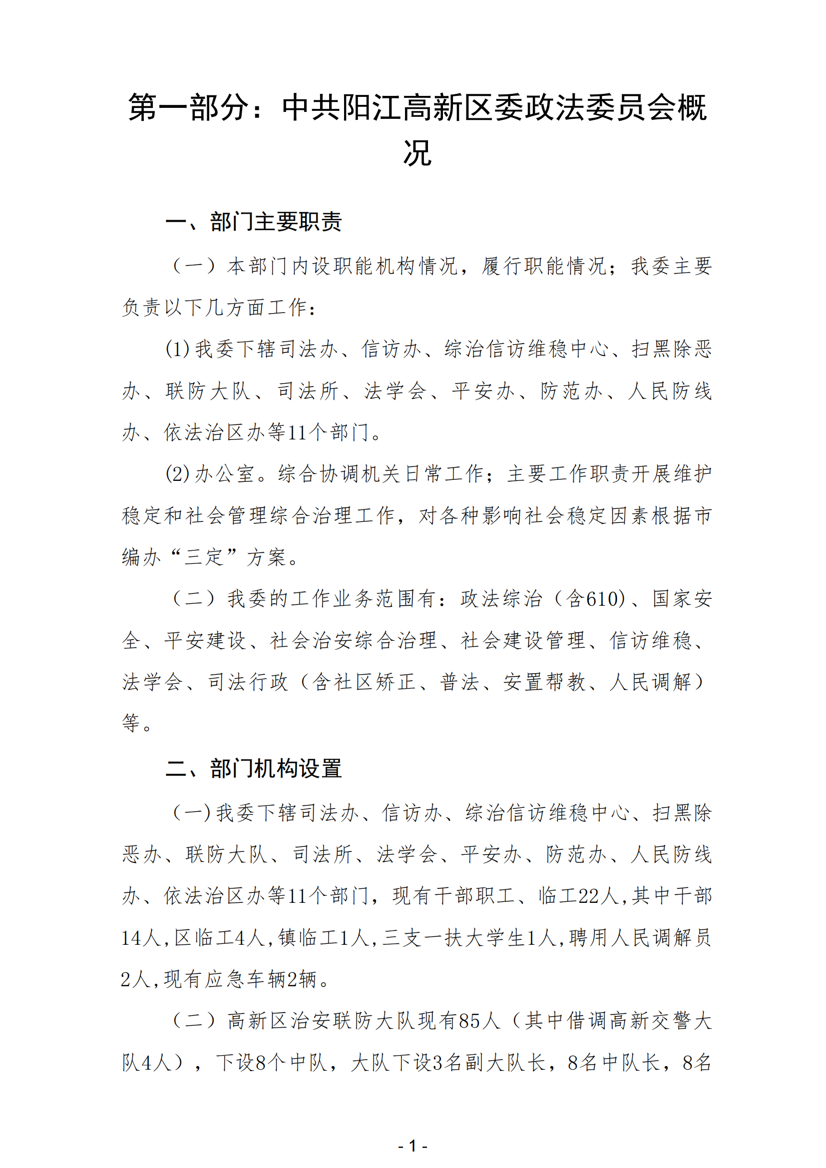 2023年中共陽江高新區委政法委員會部門決算_02.png