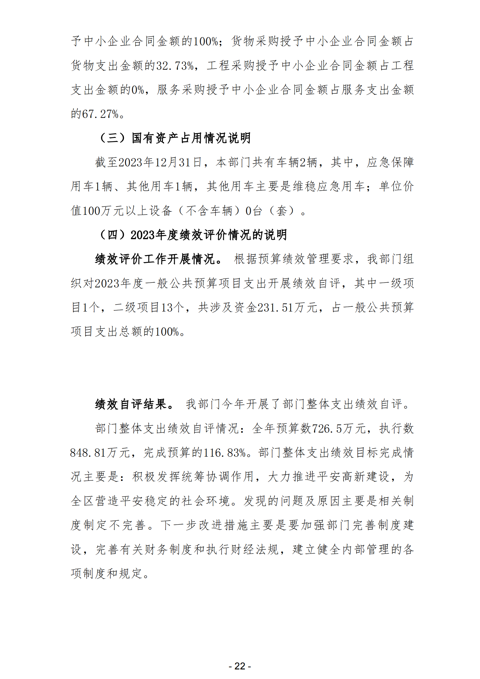 2023年中共陽江高新區委政法委員會部門決算_23.png