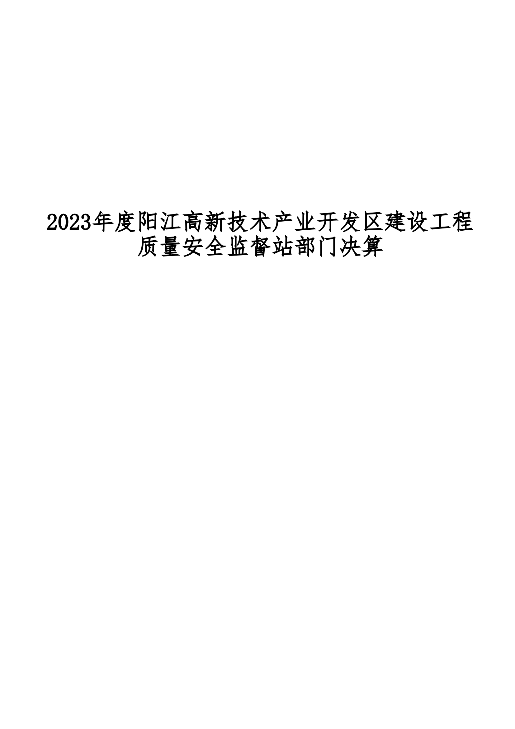 2023年陽江高新技術產業開發區建設工程質量安全監督站部門決算_00.png