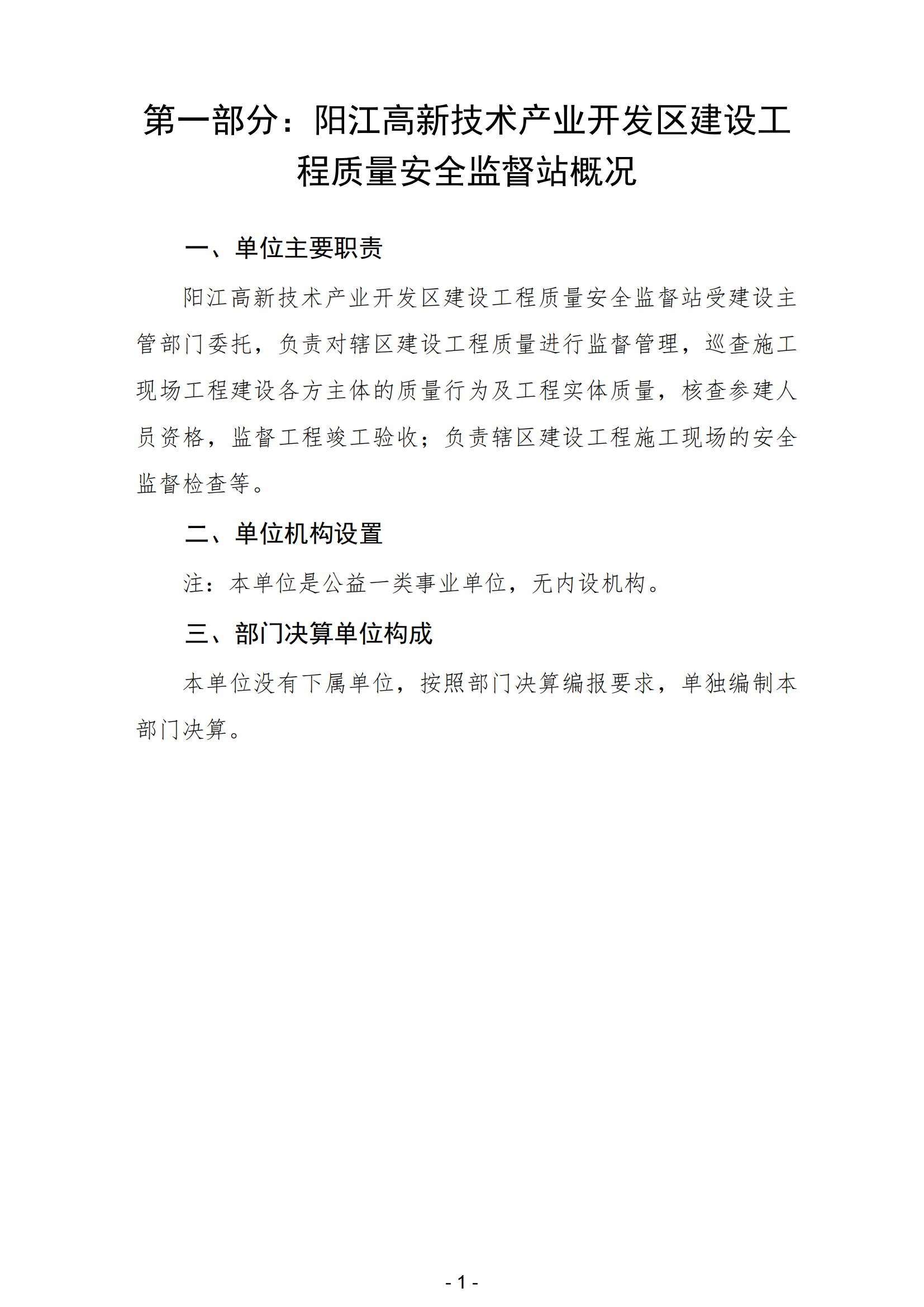 2023年陽江高新技術產業開發區建設工程質量安全監督站部門決算_02.png