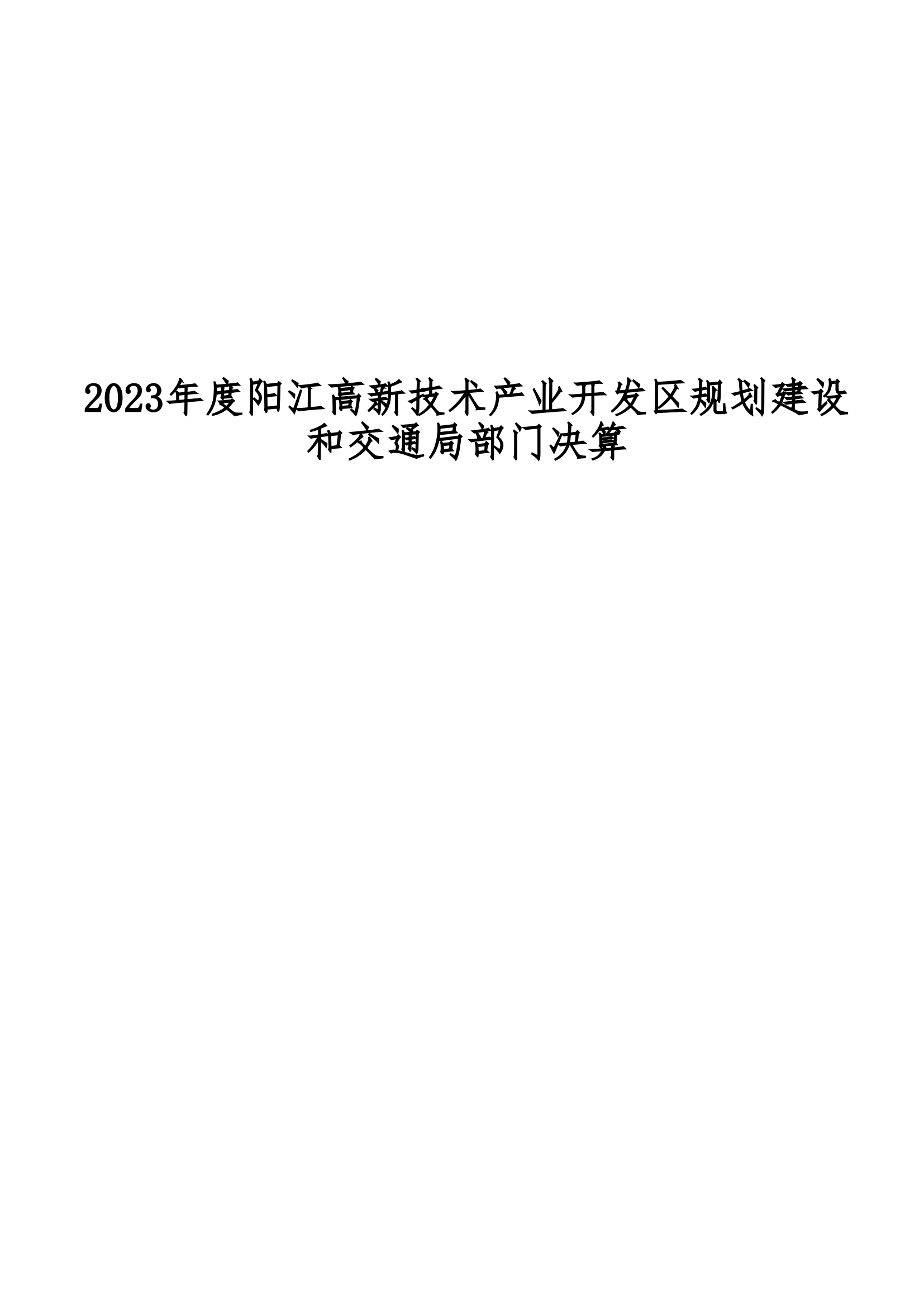 2023年陽(yáng)江高新技術(shù)產(chǎn)業(yè)開發(fā)區(qū)規(guī)劃建設(shè)和交通局部門決算_00.png
