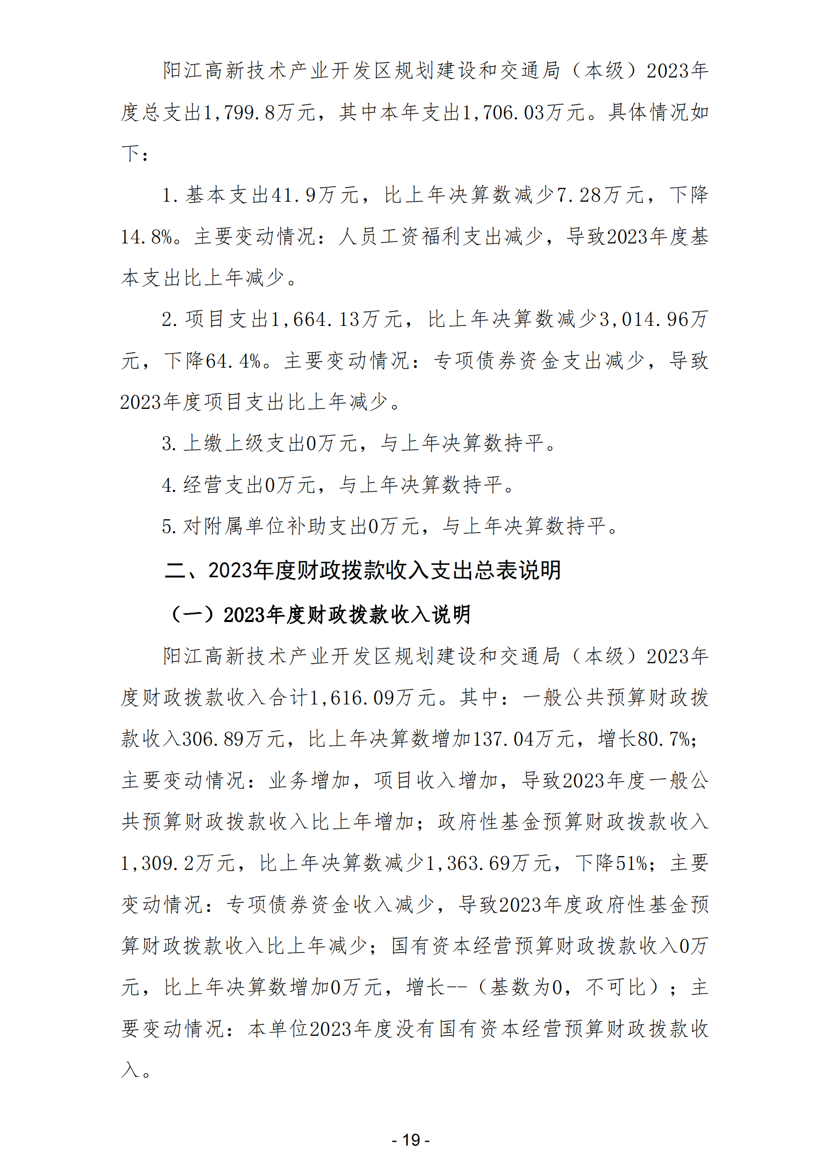2023年陽江高新技術產業開發區規劃建設和交通局（本級）部門決算_20.png