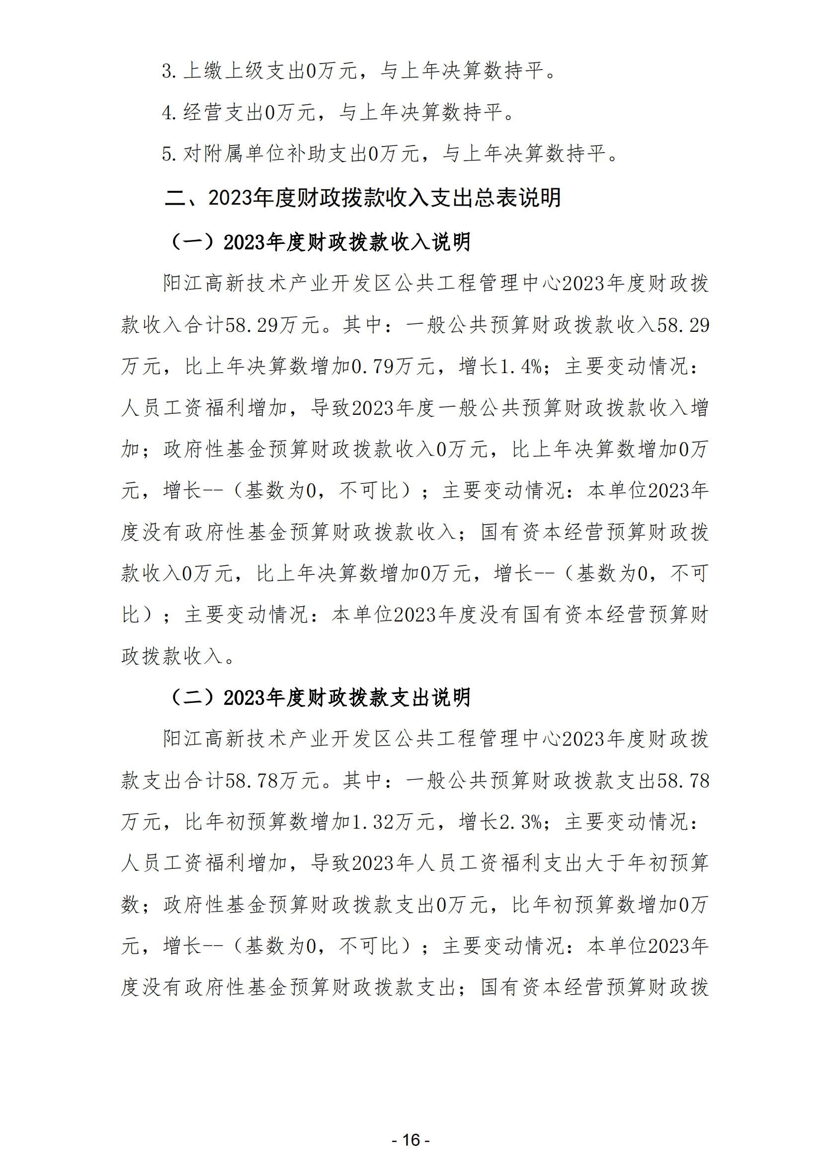 2023年陽江高新技術產業開發區公共工程管理中心部門決算_17.png