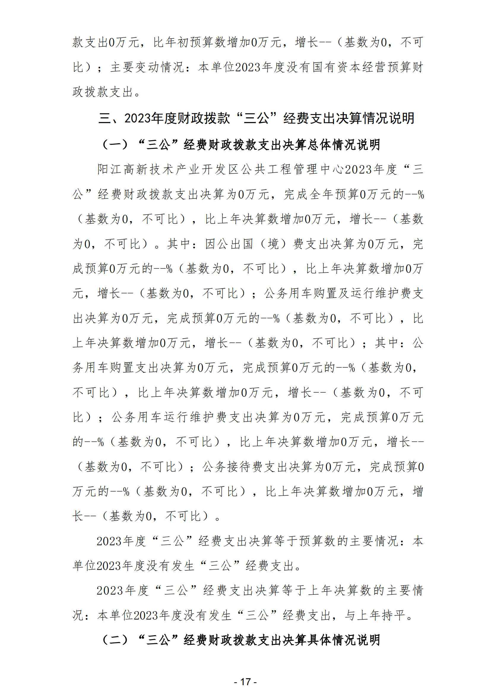 2023年陽江高新技術產業開發區公共工程管理中心部門決算_18.png