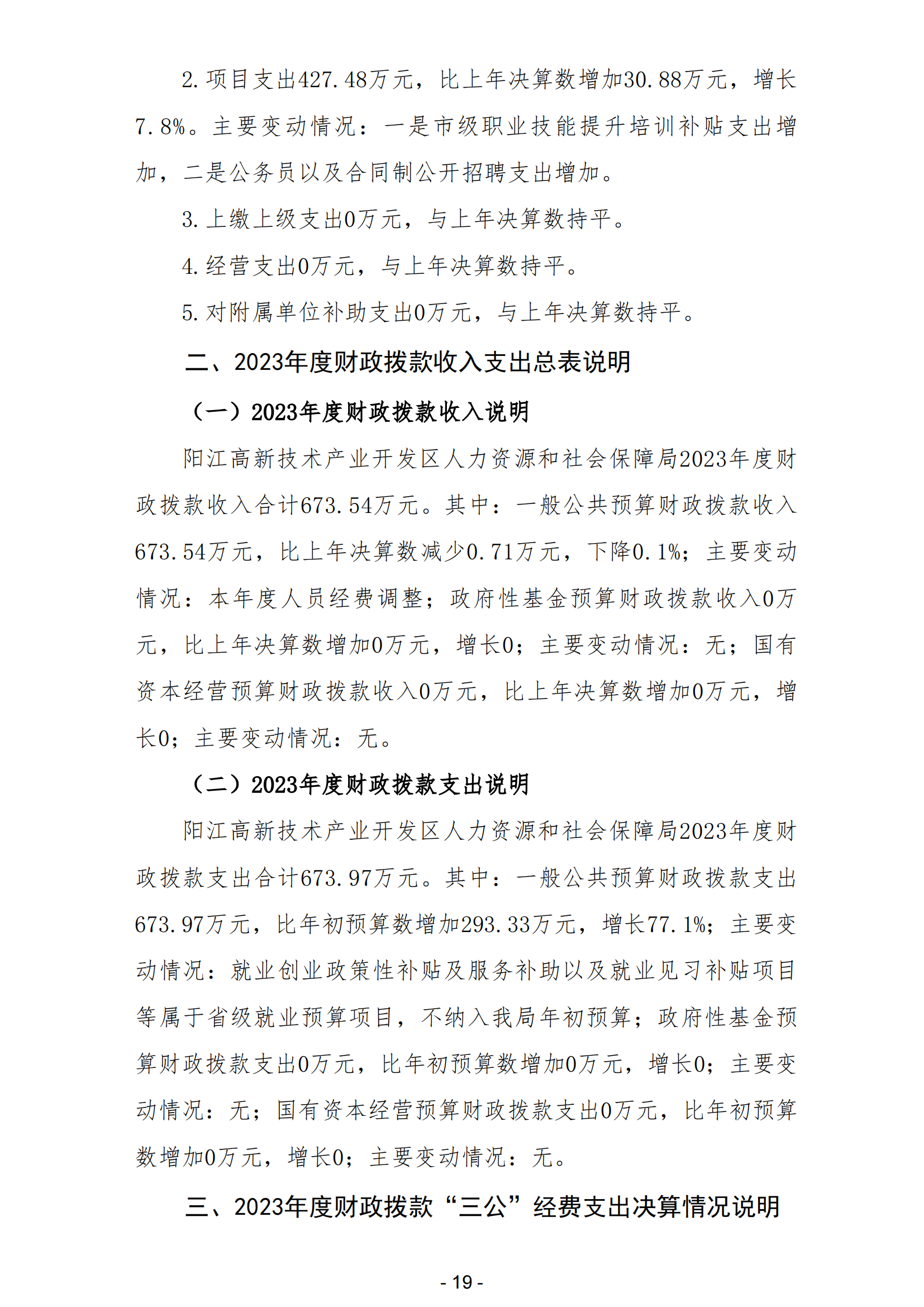 2023年陽江高新技術產業開發區人力資源和社會保障局部門決算_20.png