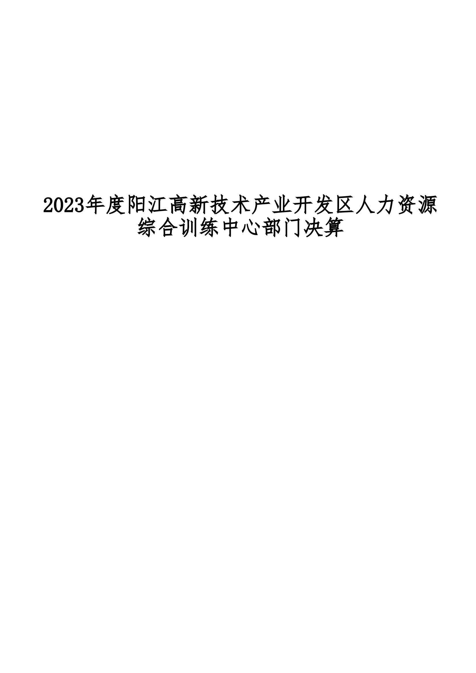 2023年陽江高新技術(shù)產(chǎn)業(yè)開發(fā)區(qū)人力資源綜合訓練中心部門決算_00.png