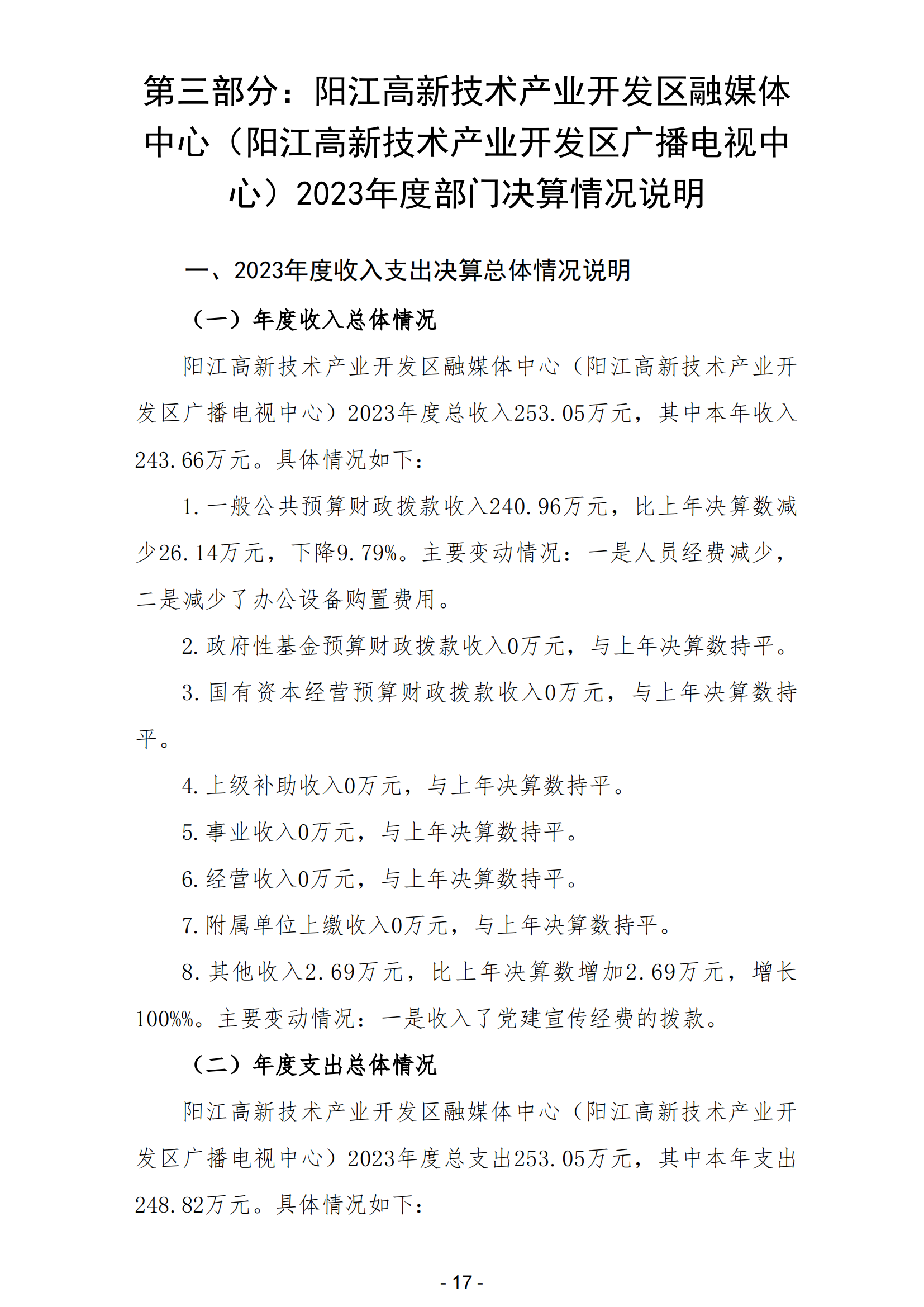 2023年度陽江高新技術產業開發區融媒體中心（陽江高新技術產業開發區廣播電視中心）部門決算_18.png