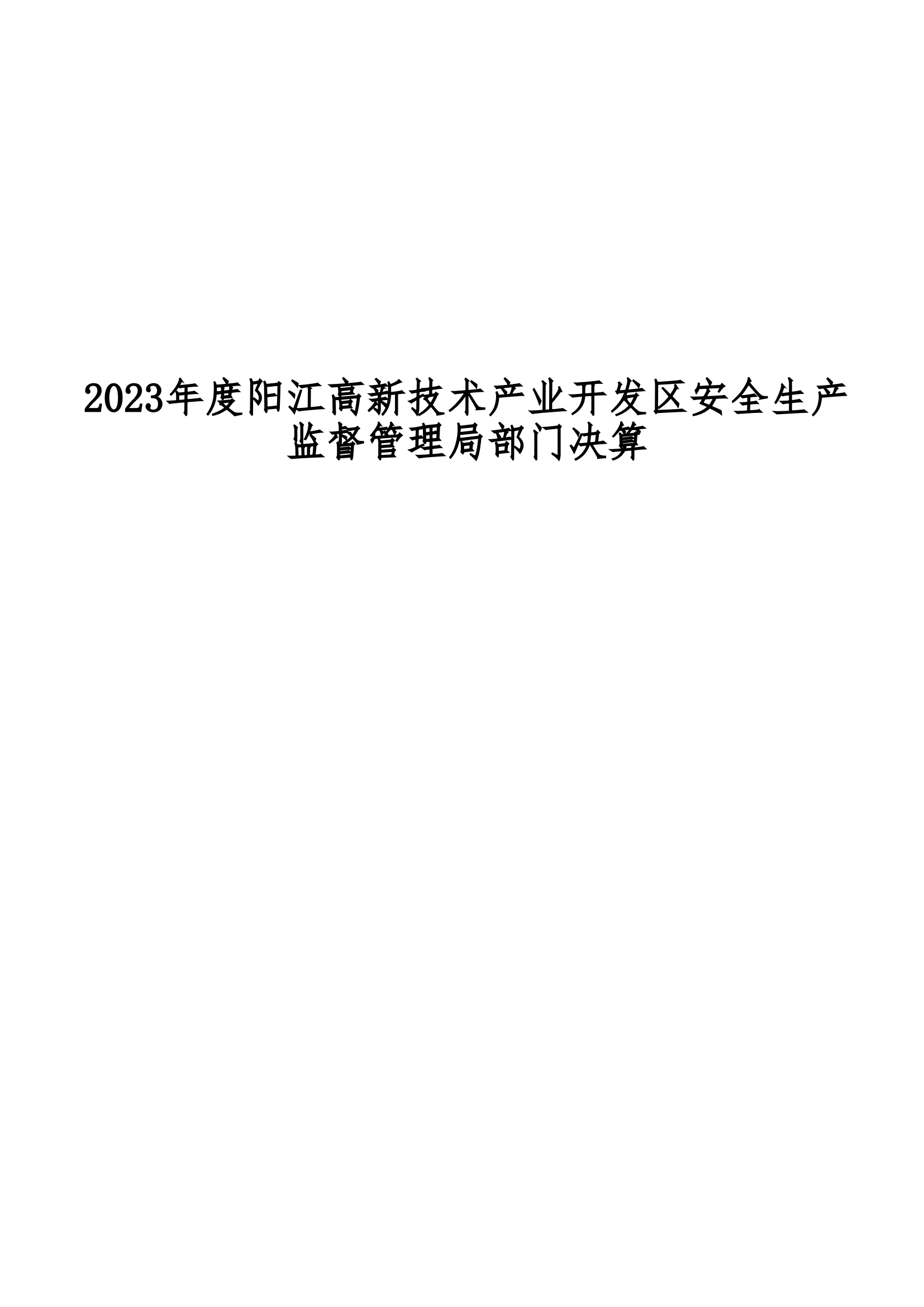 2023年陽江高新技術(shù)產(chǎn)業(yè)開發(fā)區(qū)安全生產(chǎn)監(jiān)督管理局部門決算 (2)_00.png