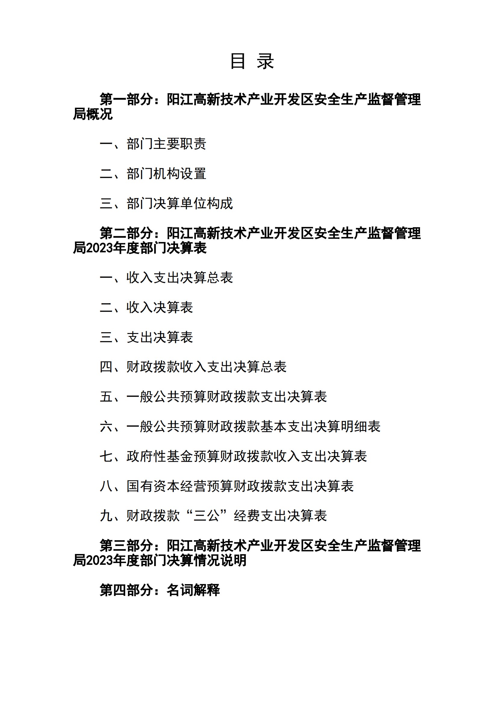 2023年陽江高新技術(shù)產(chǎn)業(yè)開發(fā)區(qū)安全生產(chǎn)監(jiān)督管理局部門決算 (2)_01.png