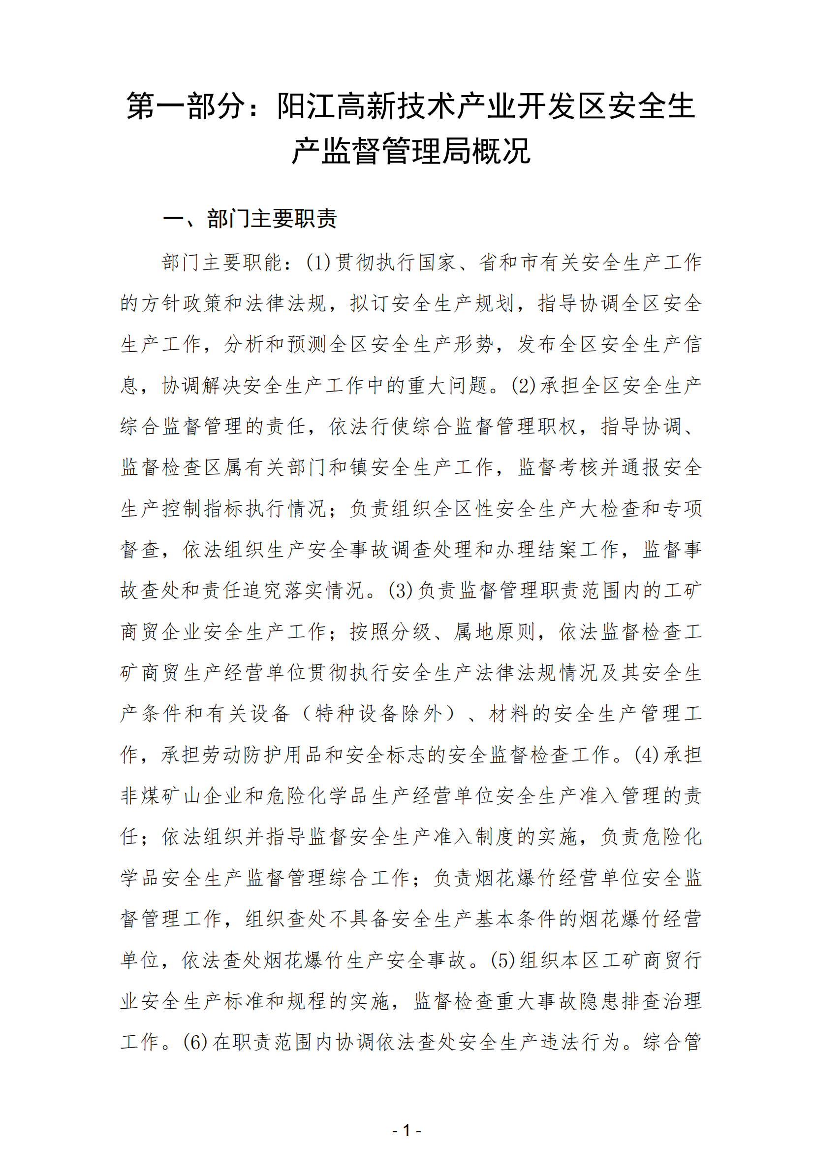 2023年陽江高新技術(shù)產(chǎn)業(yè)開發(fā)區(qū)安全生產(chǎn)監(jiān)督管理局部門決算 (2)_02.png