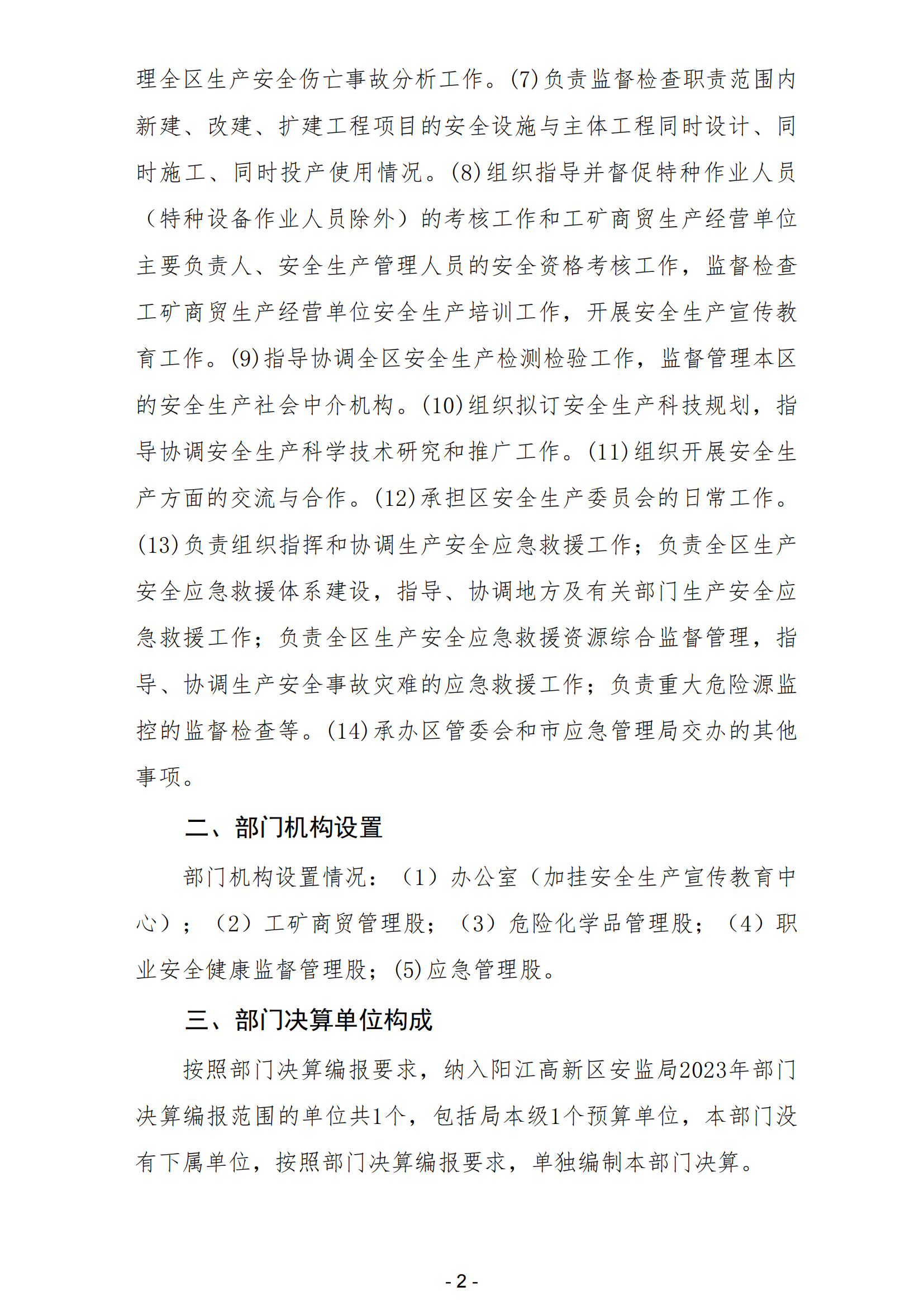 2023年陽江高新技術(shù)產(chǎn)業(yè)開發(fā)區(qū)安全生產(chǎn)監(jiān)督管理局部門決算 (2)_03.png