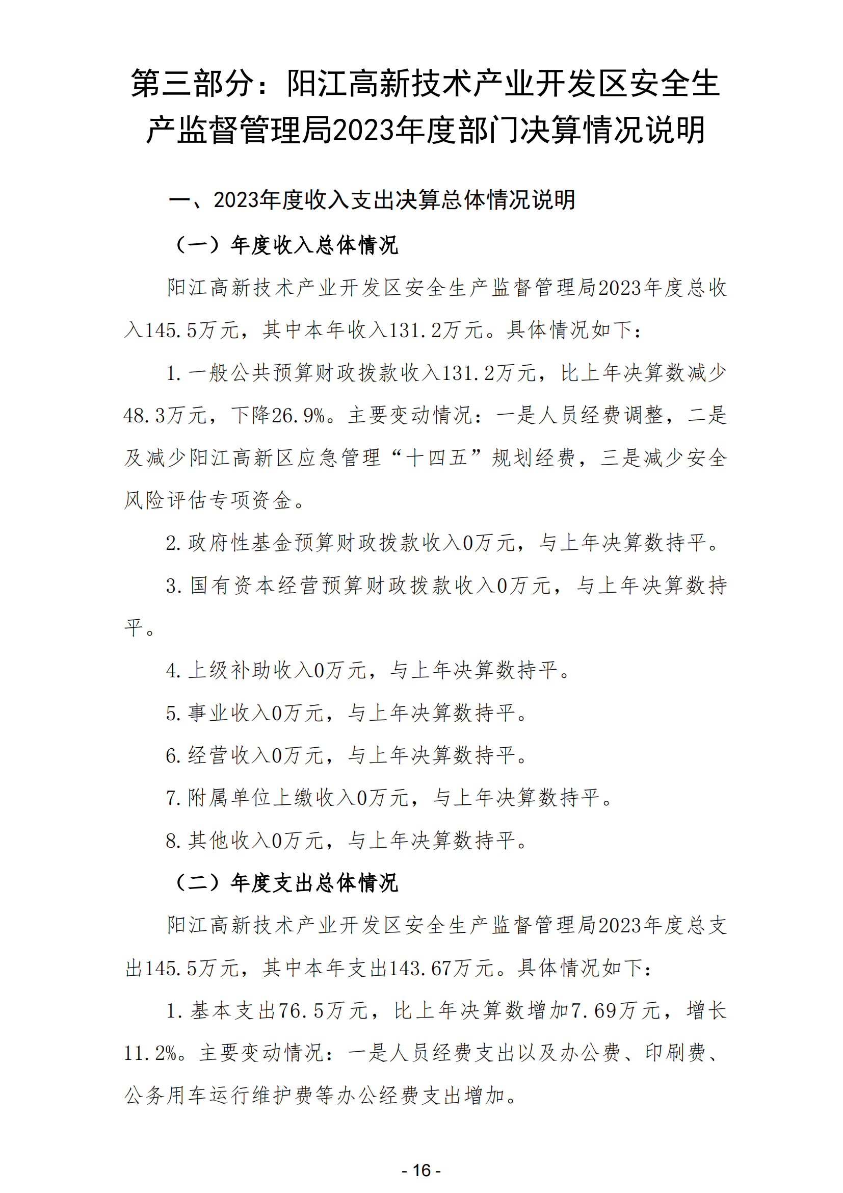 2023年陽江高新技術(shù)產(chǎn)業(yè)開發(fā)區(qū)安全生產(chǎn)監(jiān)督管理局部門決算 (2)_17.png