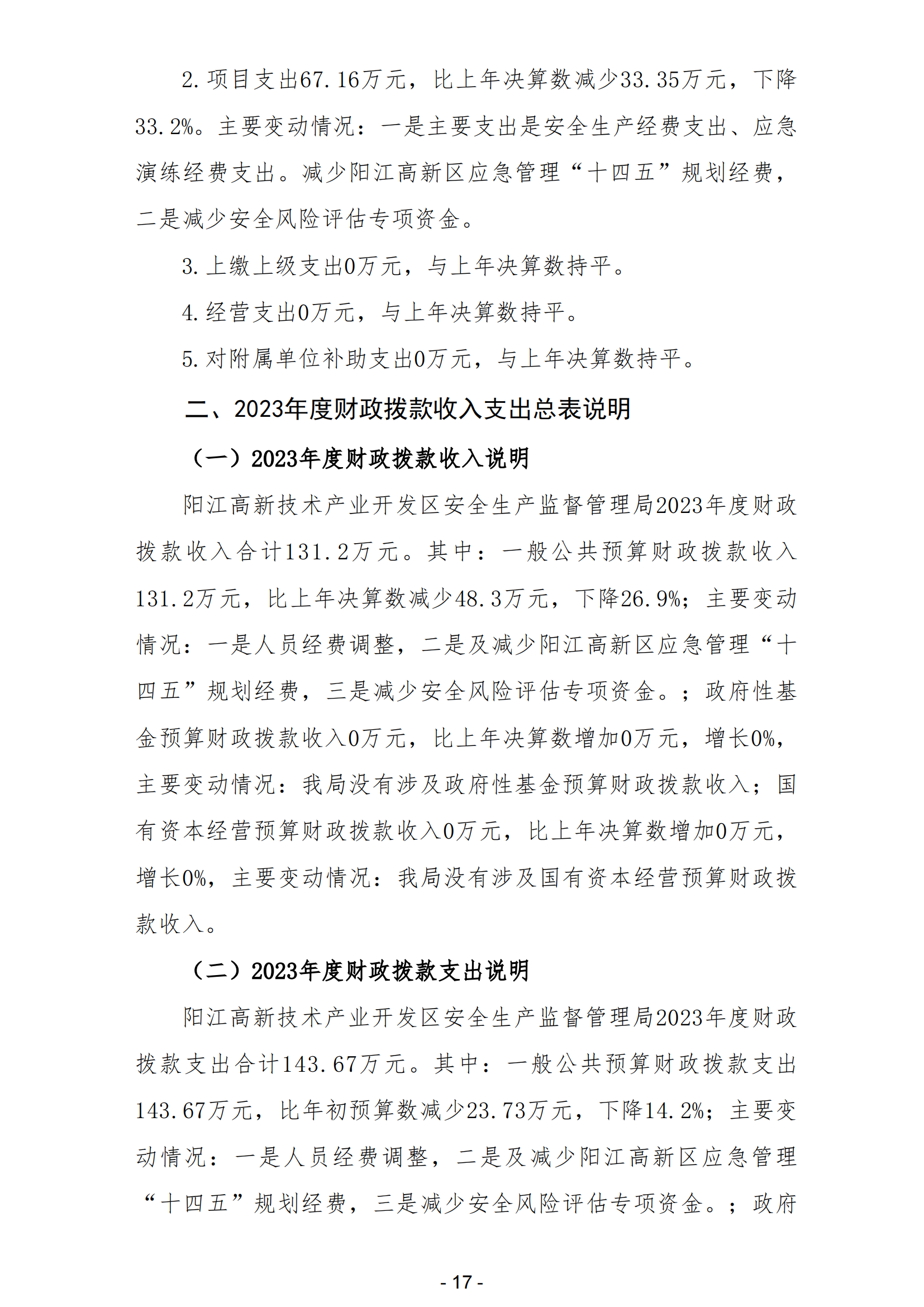 2023年陽江高新技術(shù)產(chǎn)業(yè)開發(fā)區(qū)安全生產(chǎn)監(jiān)督管理局部門決算 (2)_18.png