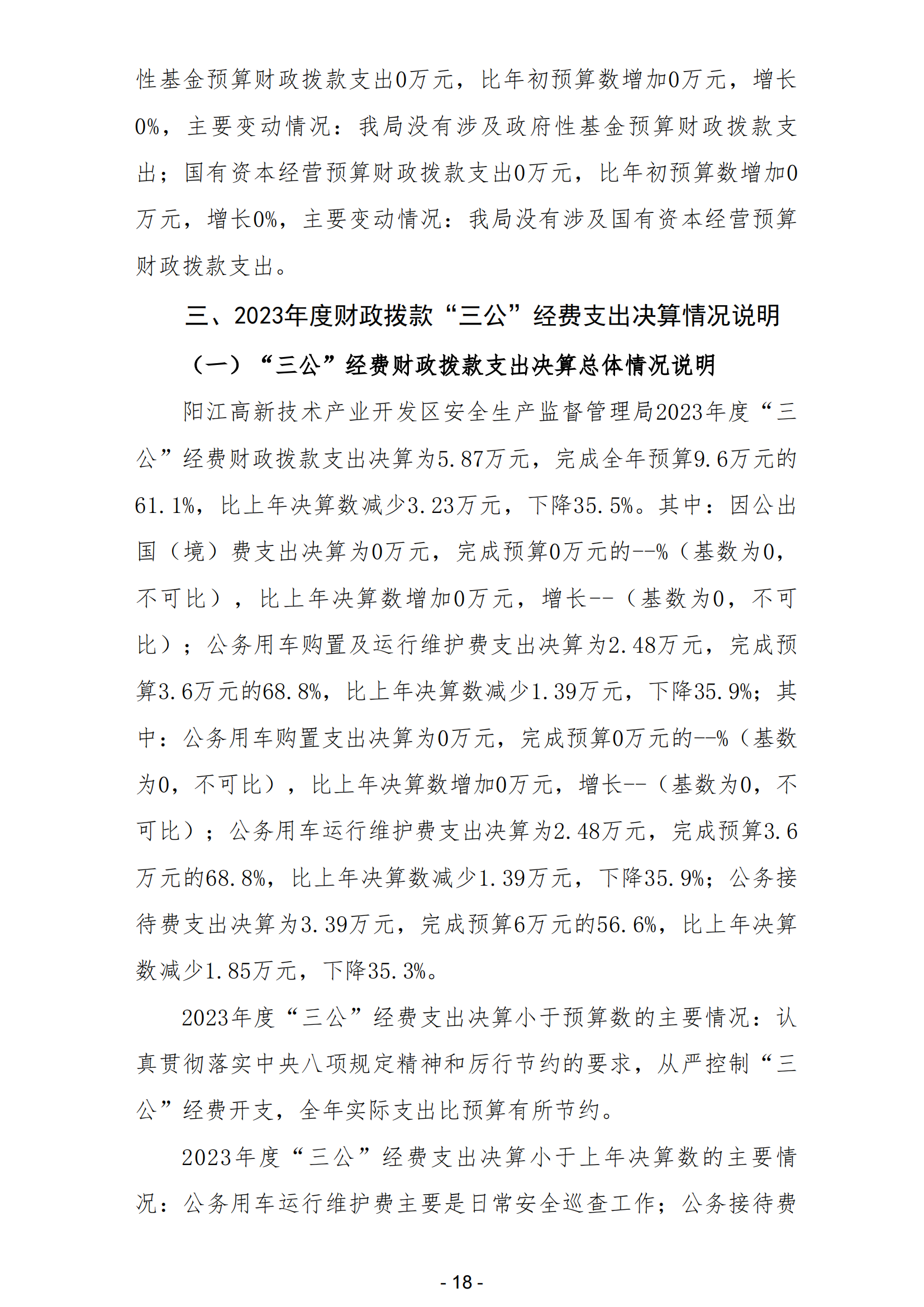 2023年陽江高新技術(shù)產(chǎn)業(yè)開發(fā)區(qū)安全生產(chǎn)監(jiān)督管理局部門決算 (2)_19.png