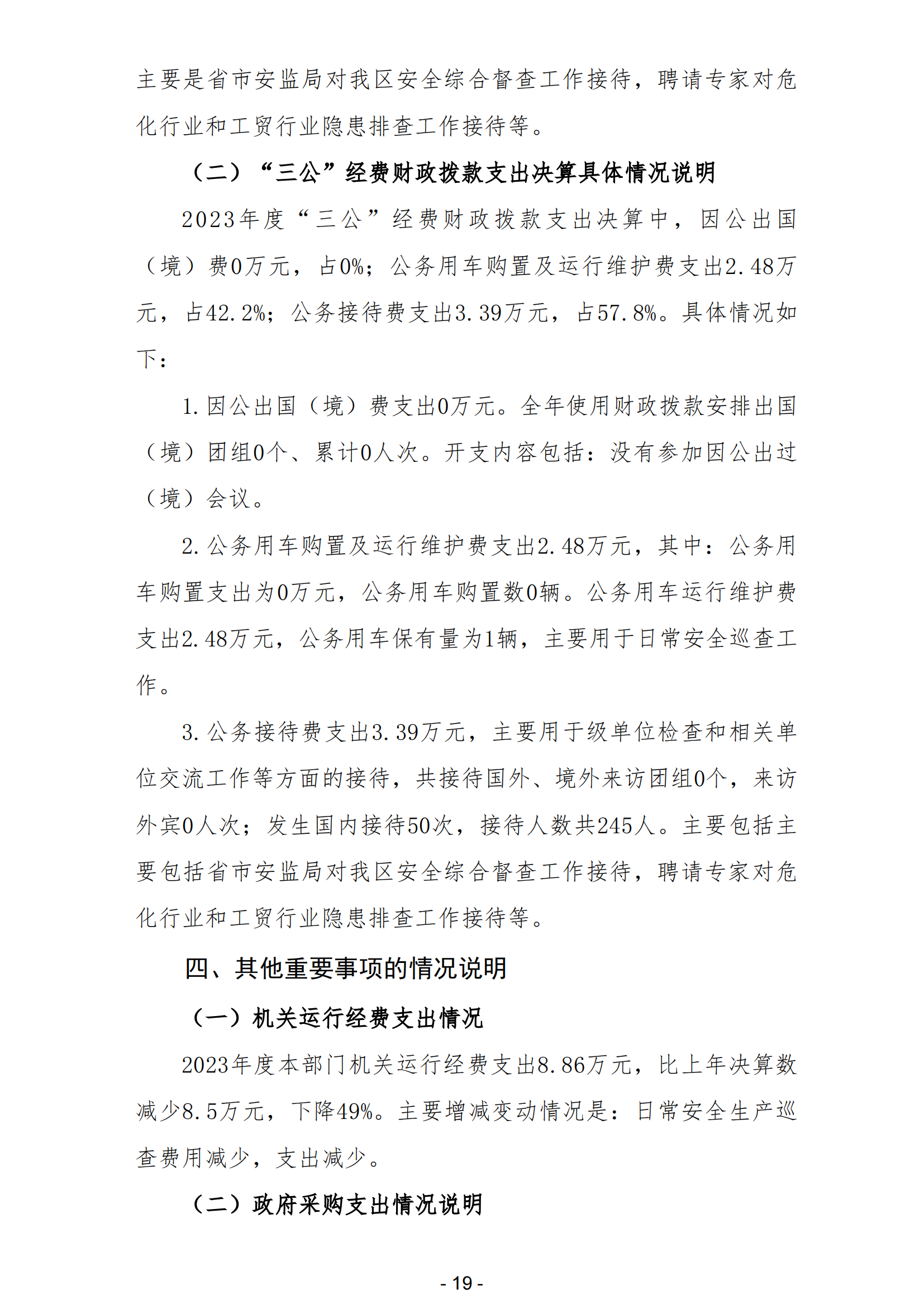 2023年陽江高新技術(shù)產(chǎn)業(yè)開發(fā)區(qū)安全生產(chǎn)監(jiān)督管理局部門決算 (2)_20.png