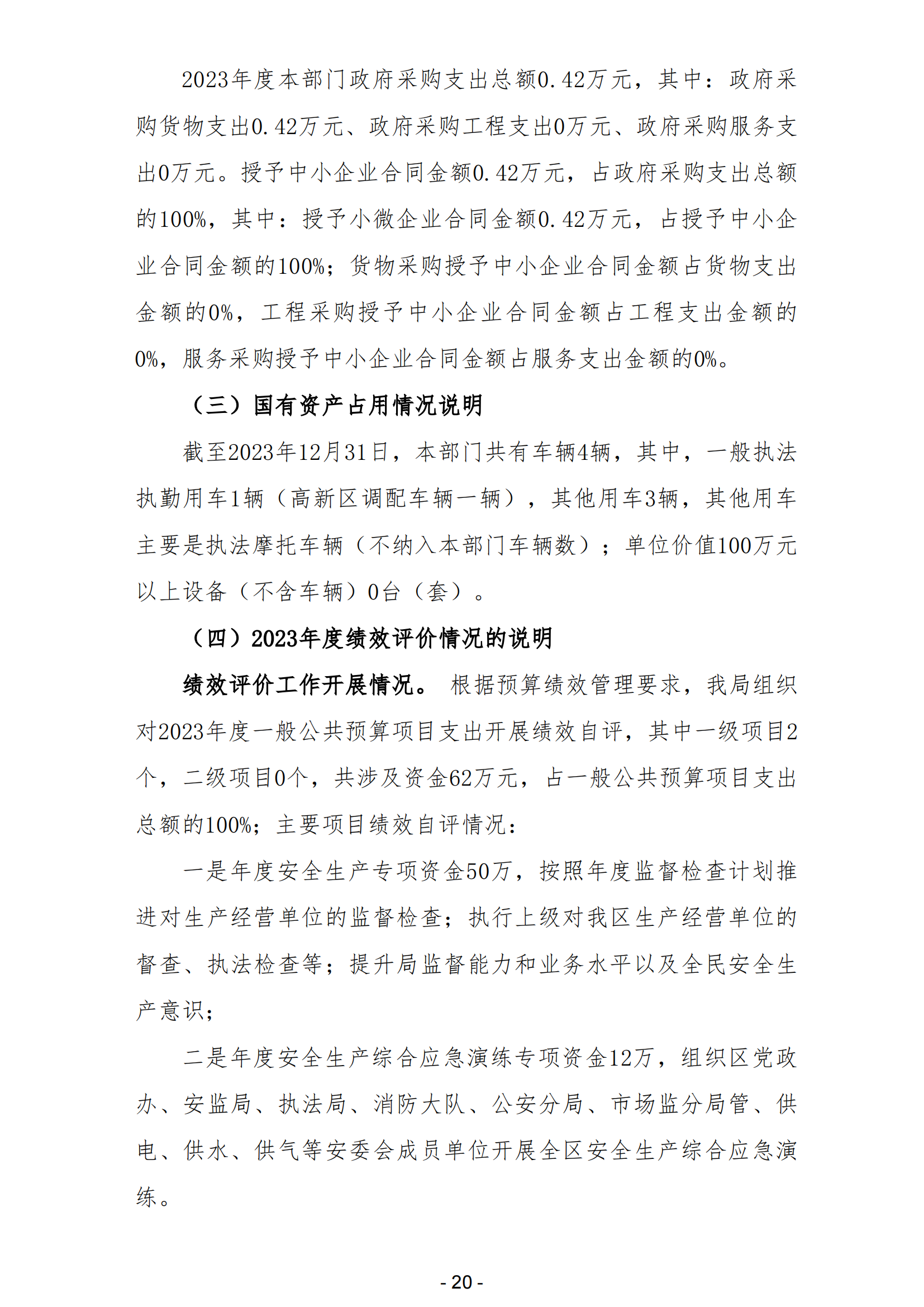 2023年陽江高新技術(shù)產(chǎn)業(yè)開發(fā)區(qū)安全生產(chǎn)監(jiān)督管理局部門決算 (2)_21.png