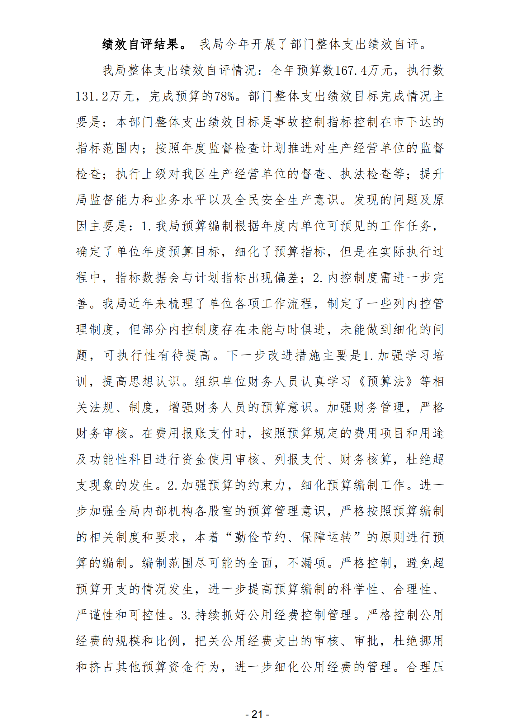 2023年陽江高新技術(shù)產(chǎn)業(yè)開發(fā)區(qū)安全生產(chǎn)監(jiān)督管理局部門決算 (2)_22.png