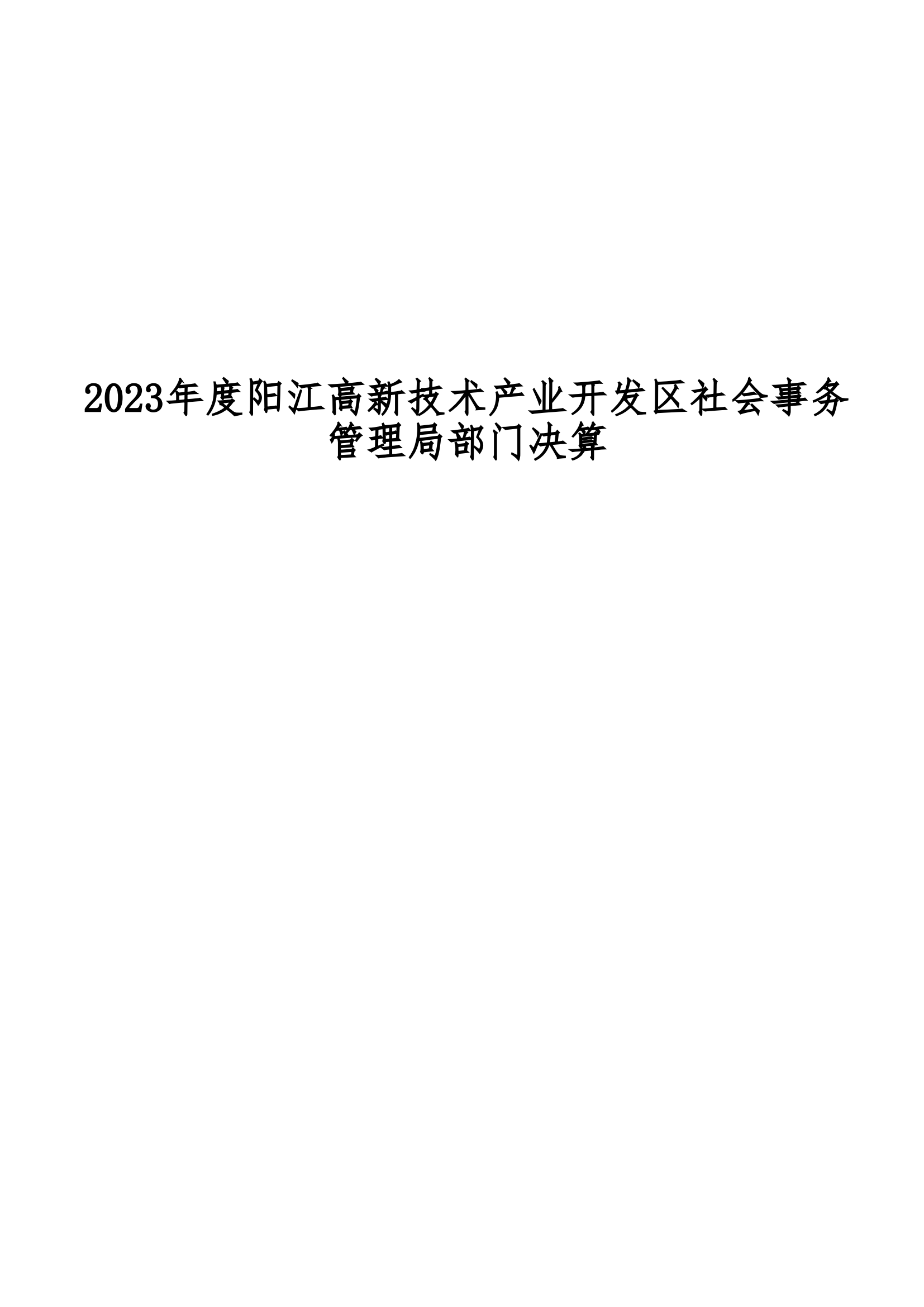 2023年陽江高新技術產業開發區社會事務管理局部門決算_00.png