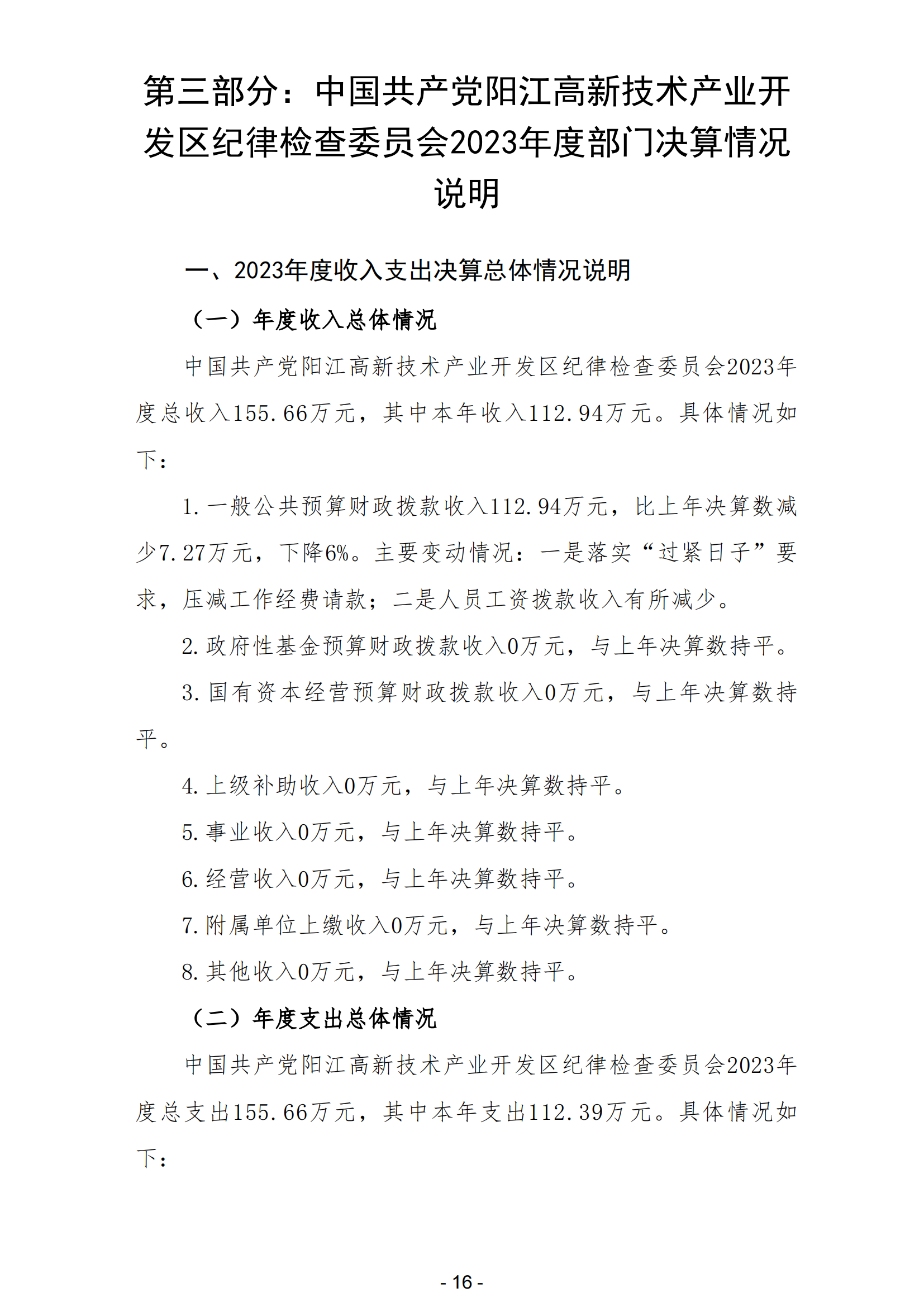 2023年中國共產黨陽江高新技術產業開發區紀律檢查委員會部門決算_17.png