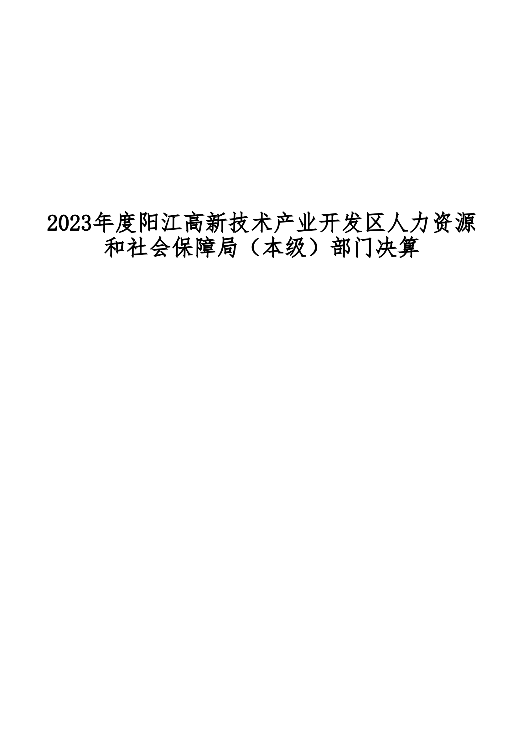 2023年陽江高新技術產業開發區人力資源和社會保障局（本級）部門決算(1)_00.png