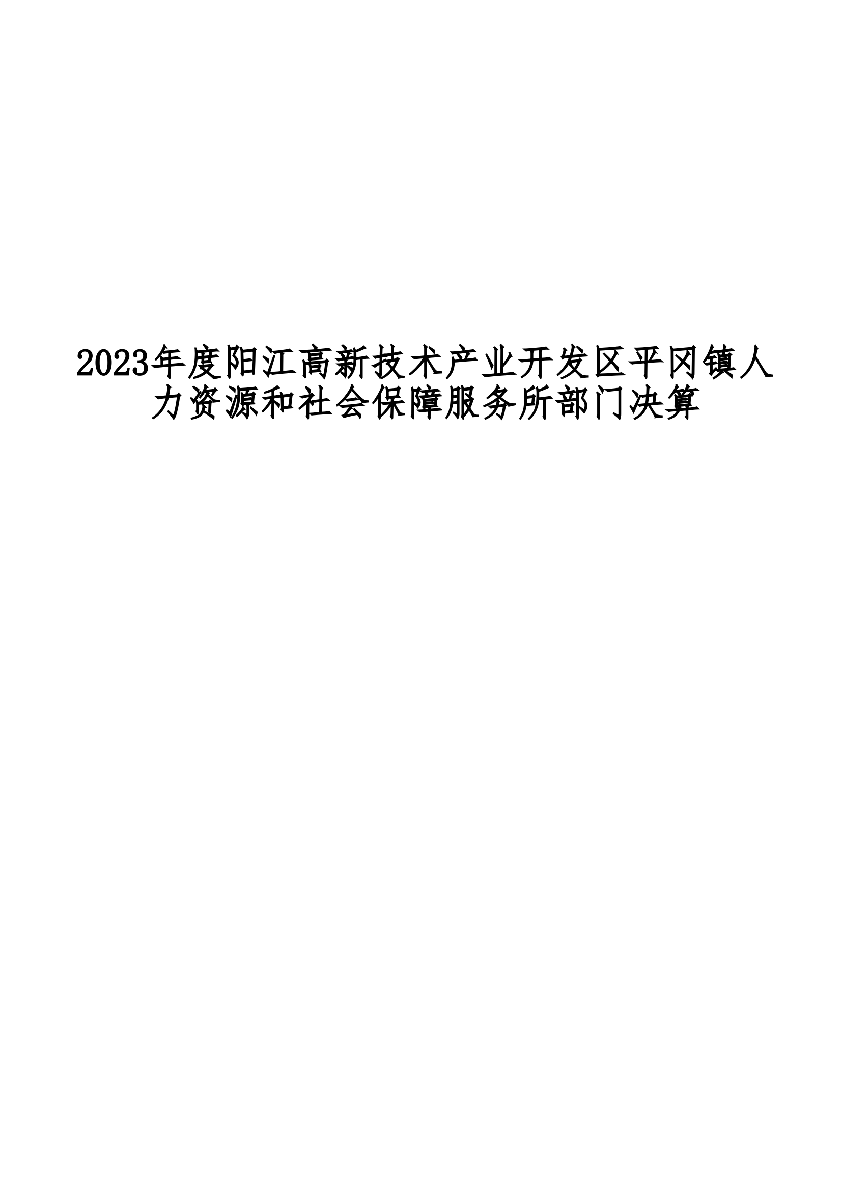 2023年陽江高新技術產業開發區平岡鎮人力資源和社會保障服務所部門決算_00.png