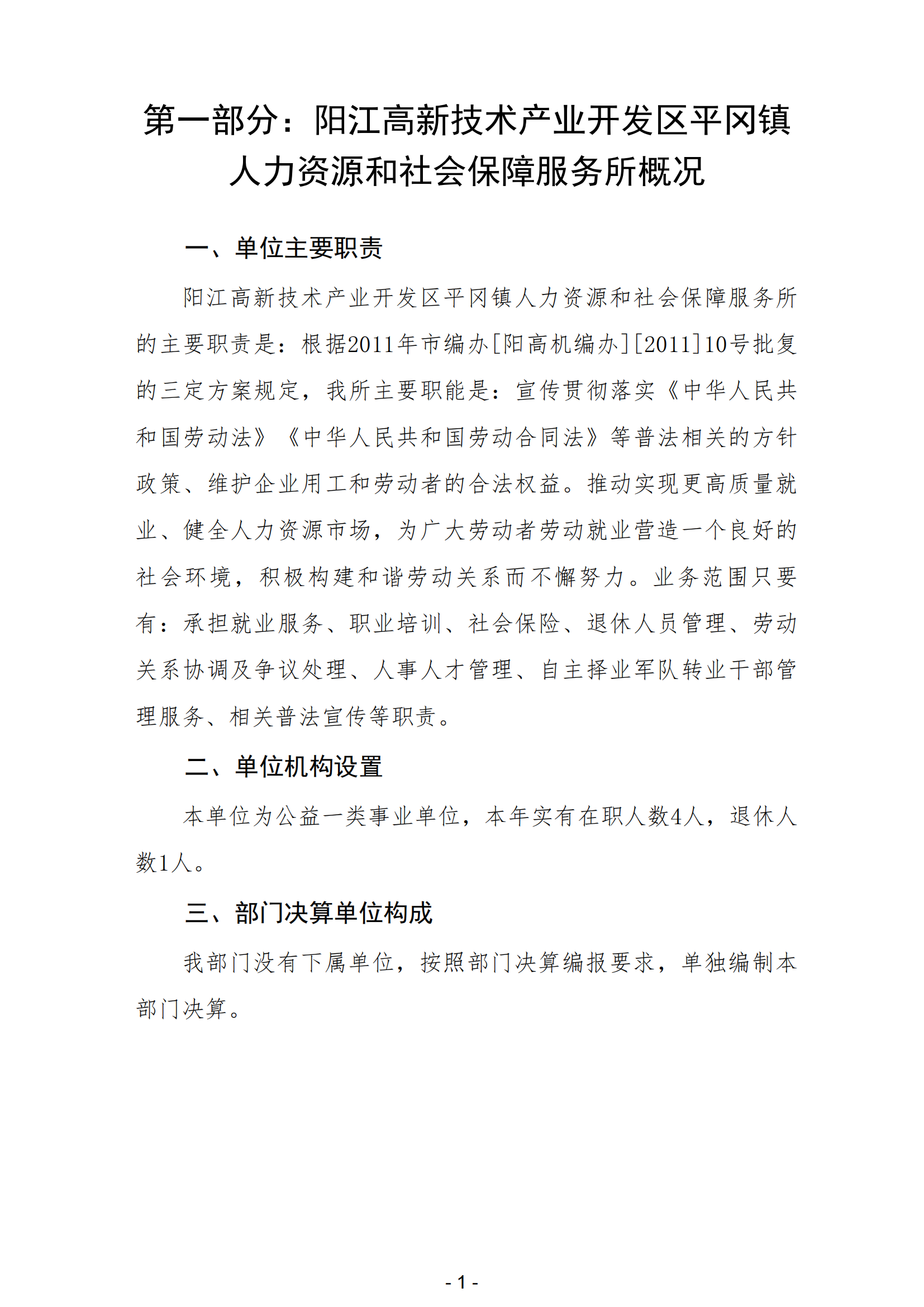2023年陽江高新技術產業開發區平岡鎮人力資源和社會保障服務所部門決算_02.png