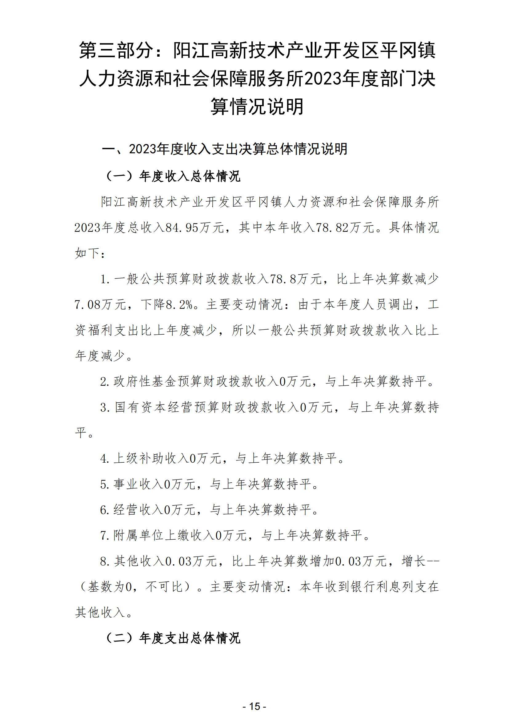 2023年陽江高新技術產業開發區平岡鎮人力資源和社會保障服務所部門決算_16.png