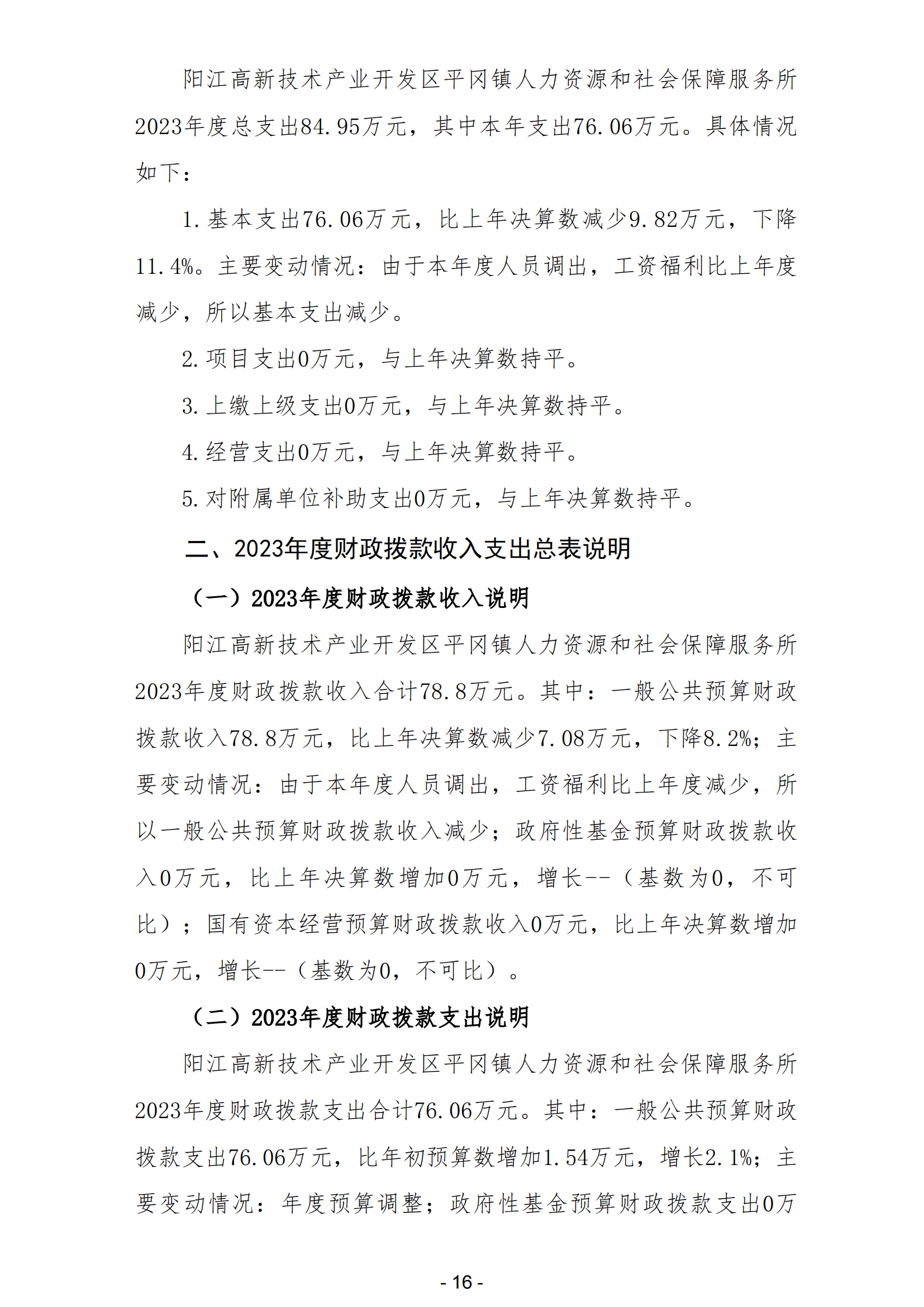 2023年陽江高新技術產業開發區平岡鎮人力資源和社會保障服務所部門決算_17.png