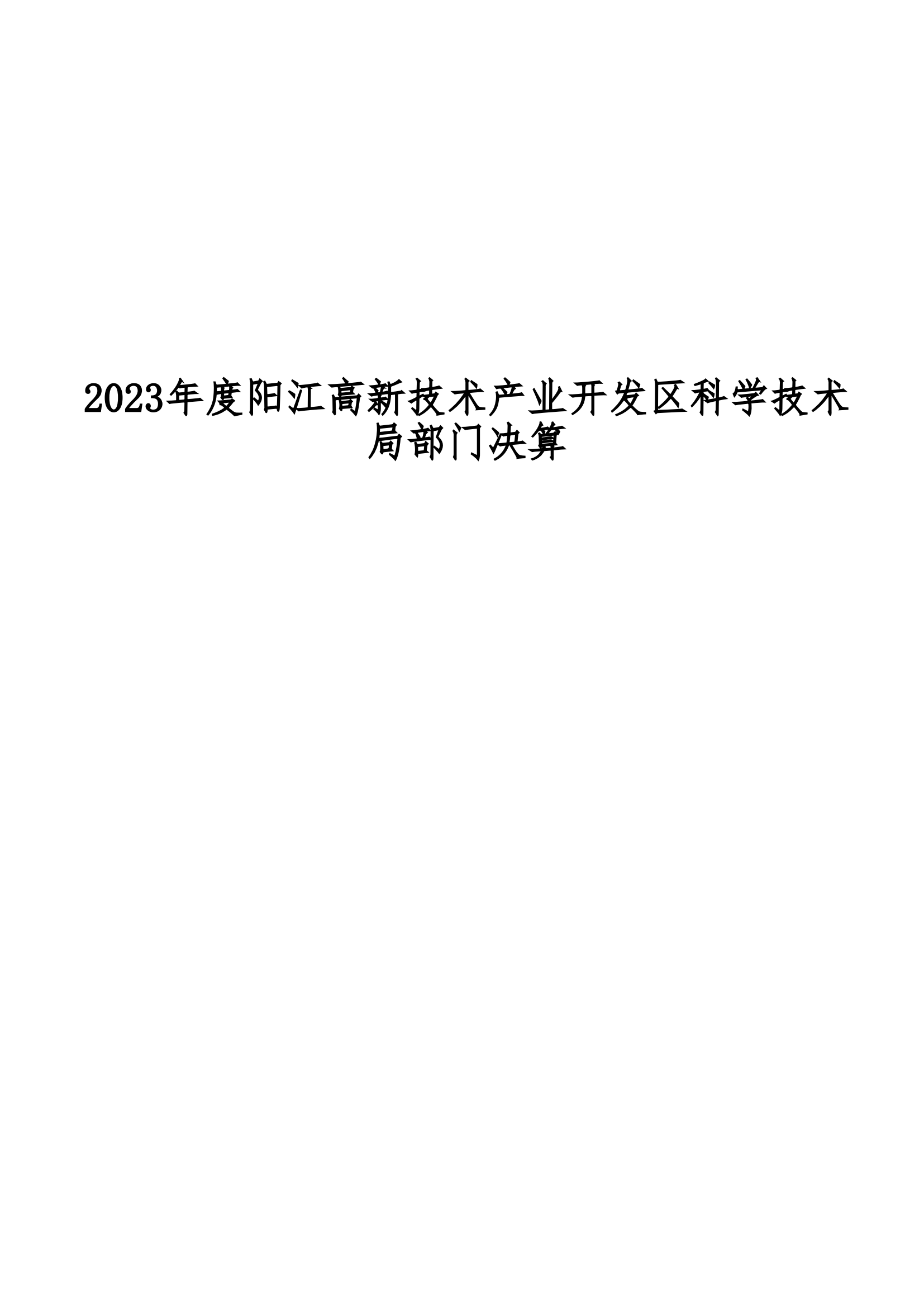 2023年陽江高新技術產(chǎn)業(yè)開發(fā)區(qū)科學技術局部門決算_00.png