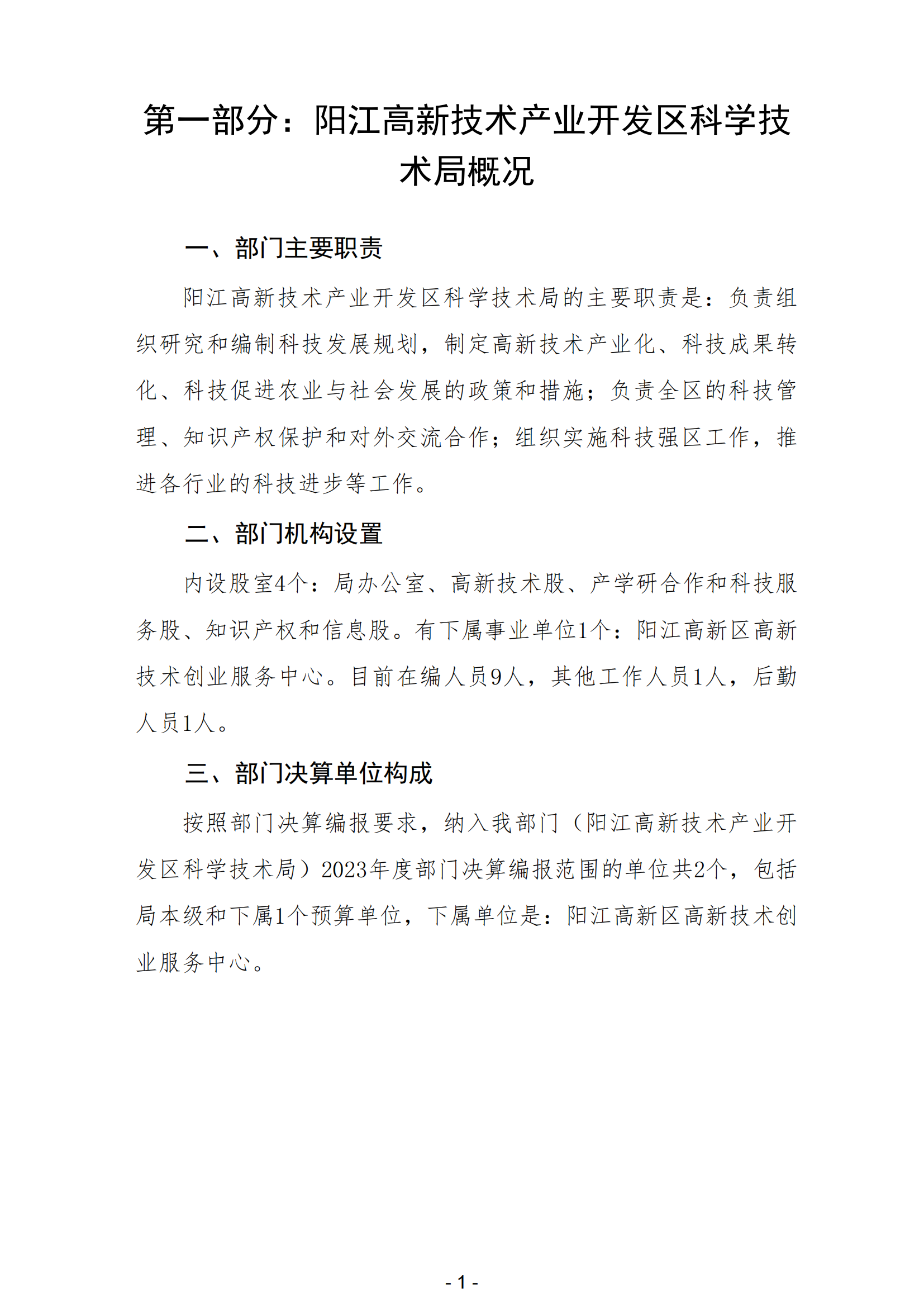 2023年陽江高新技術產(chǎn)業(yè)開發(fā)區(qū)科學技術局部門決算_02.png