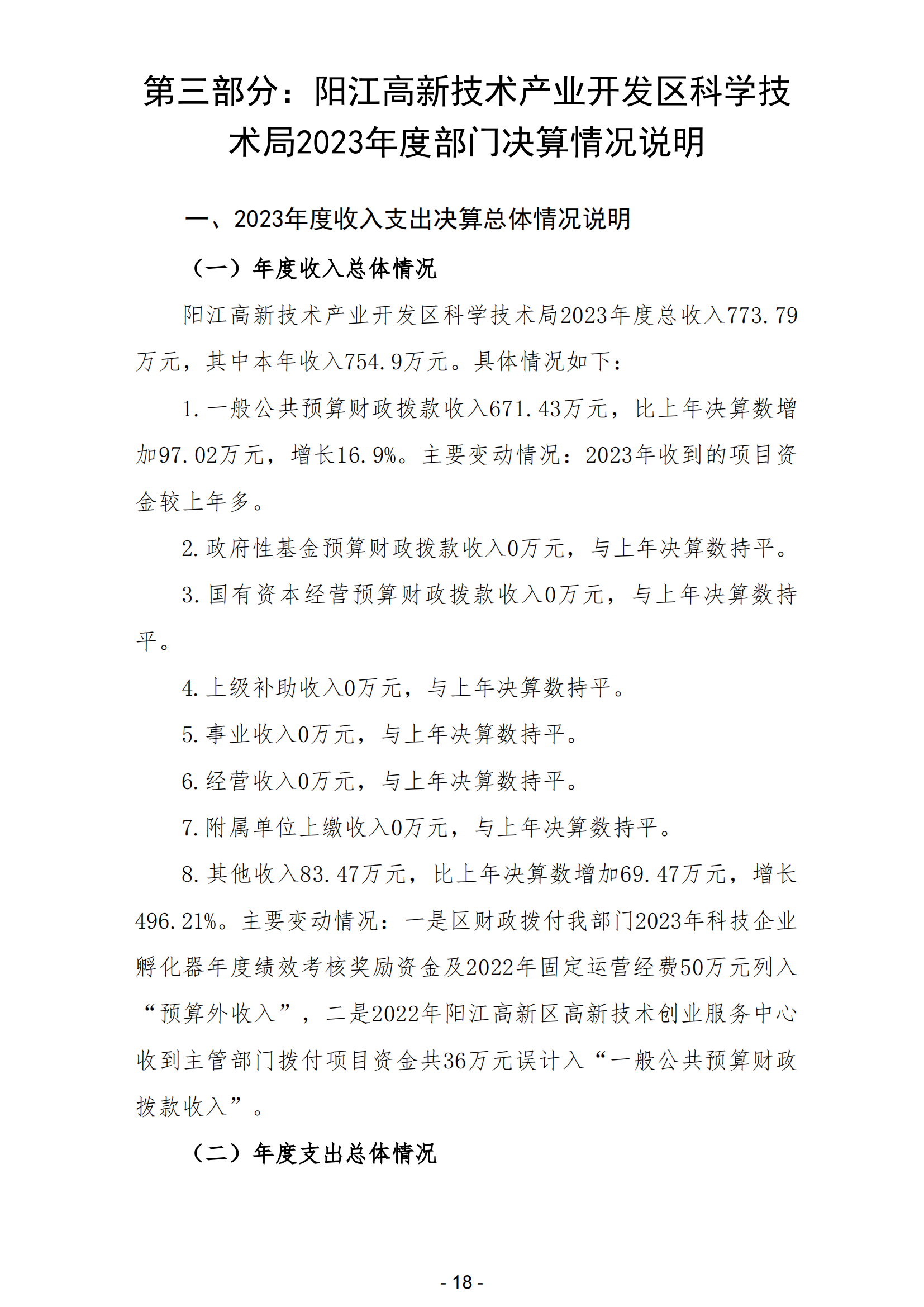 2023年陽江高新技術產(chǎn)業(yè)開發(fā)區(qū)科學技術局部門決算_19.png