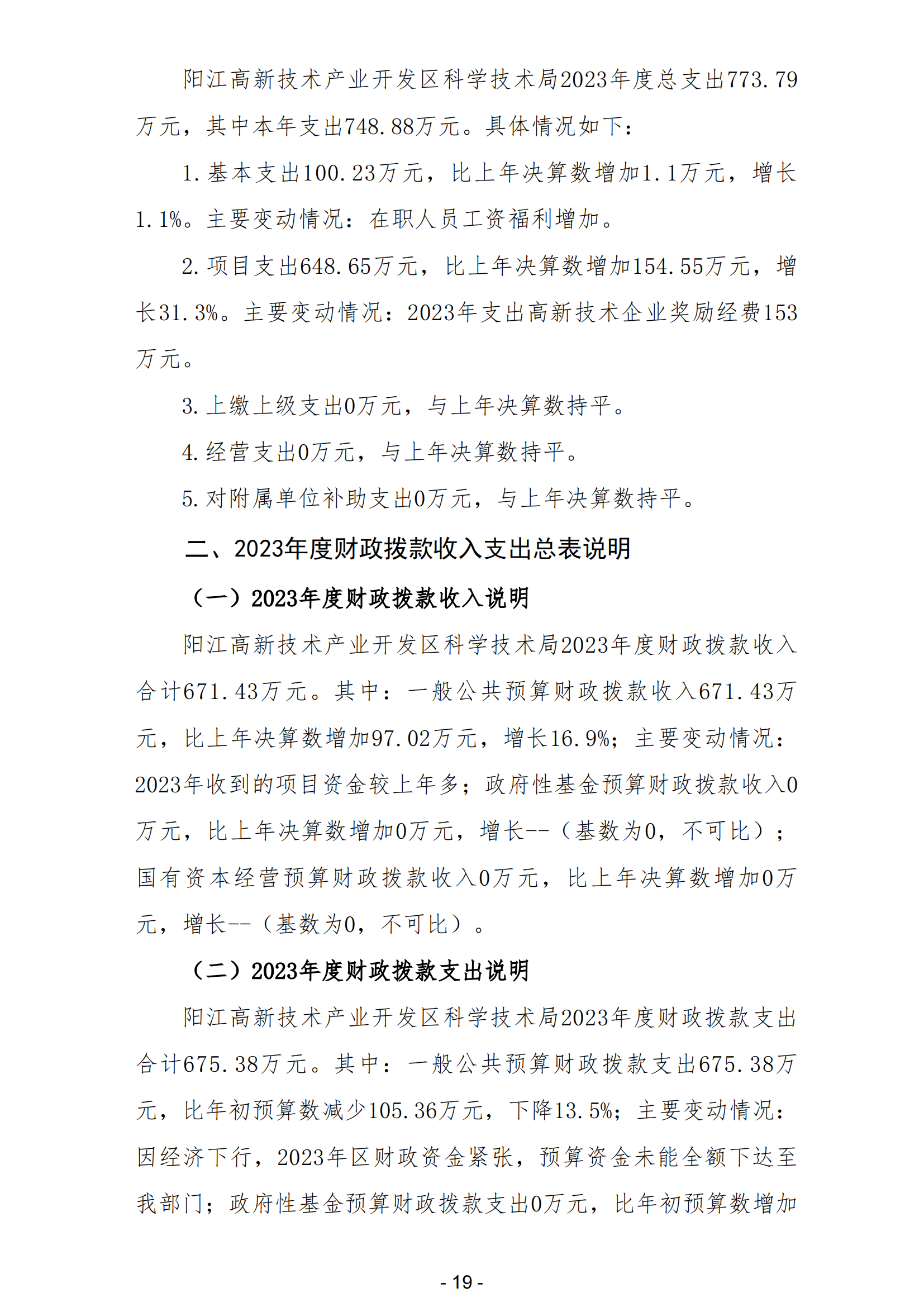 2023年陽江高新技術產(chǎn)業(yè)開發(fā)區(qū)科學技術局部門決算_20.png