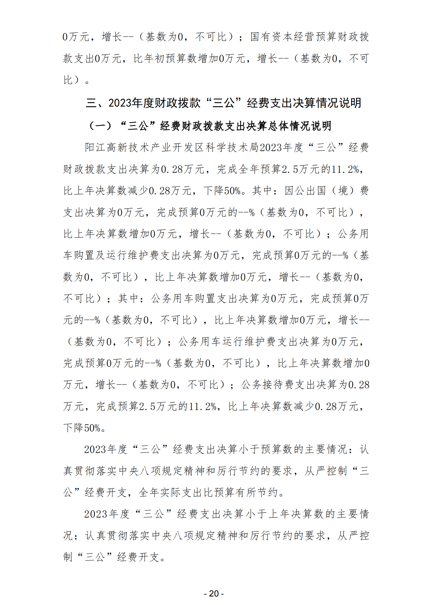 2023年陽江高新技術產(chǎn)業(yè)開發(fā)區(qū)科學技術局部門決算_21.png