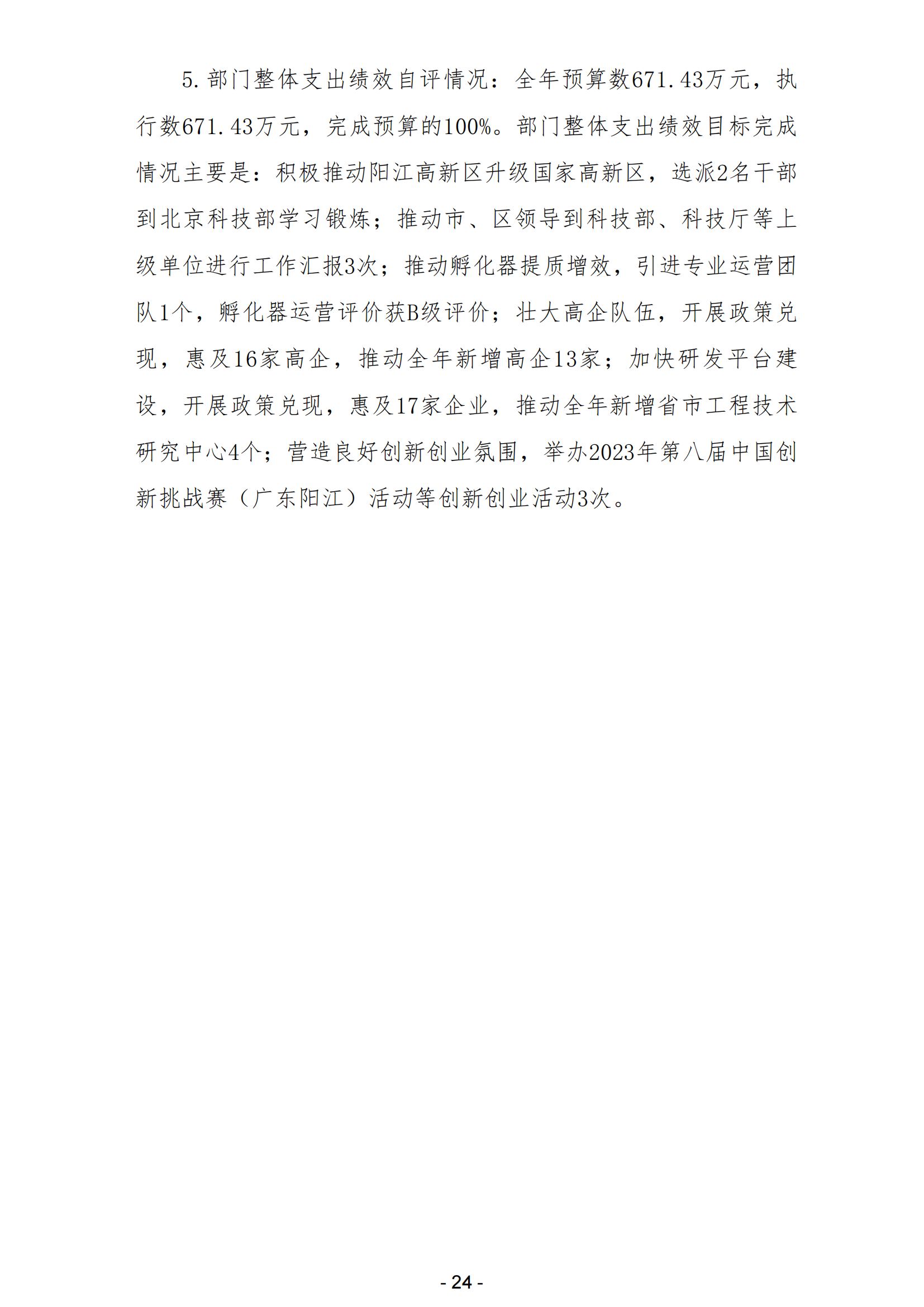 2023年陽江高新技術產(chǎn)業(yè)開發(fā)區(qū)科學技術局部門決算_25.png