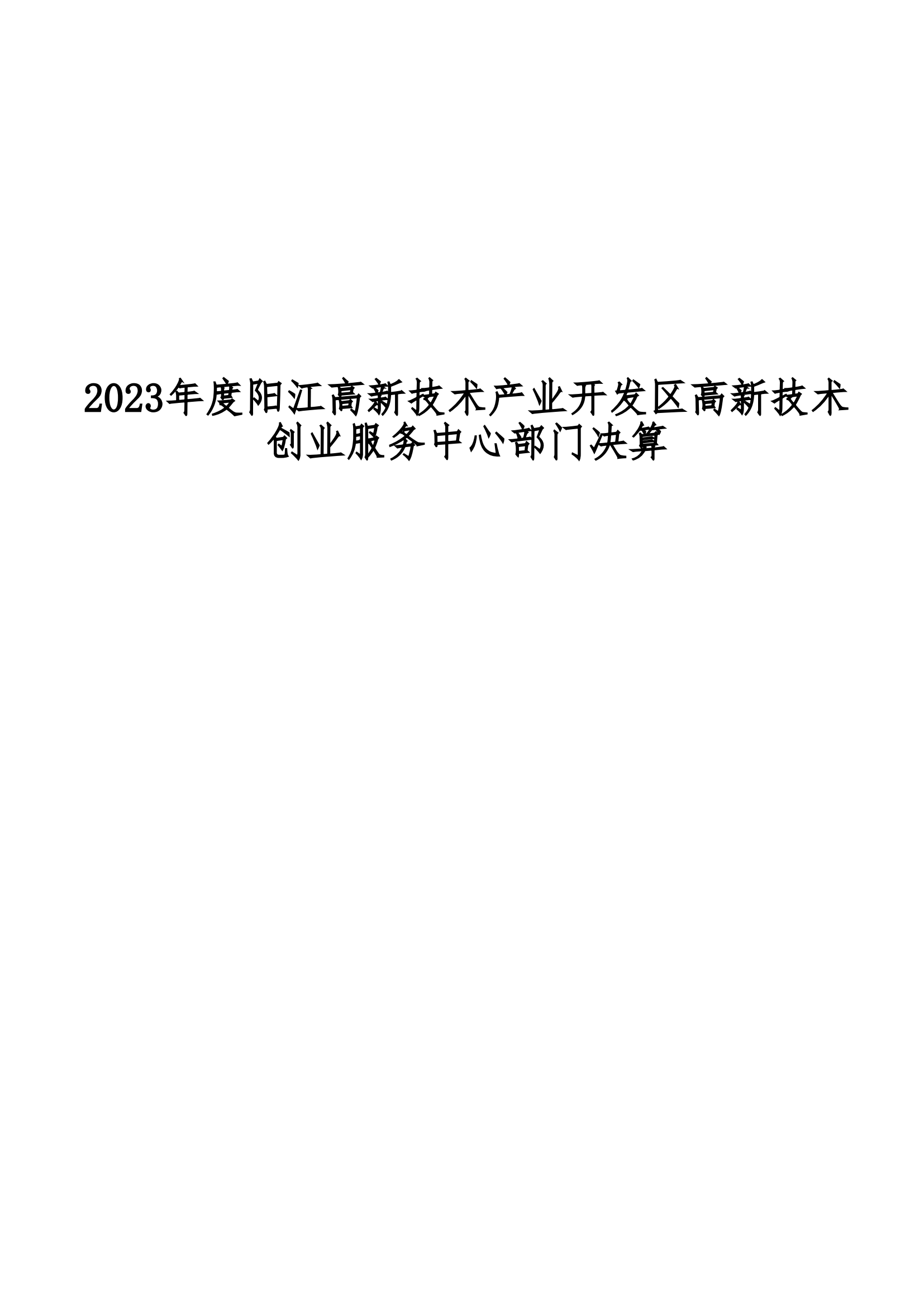 2023年陽江高新技術產業開發區高新技術創業服務中心部門決算_00.png