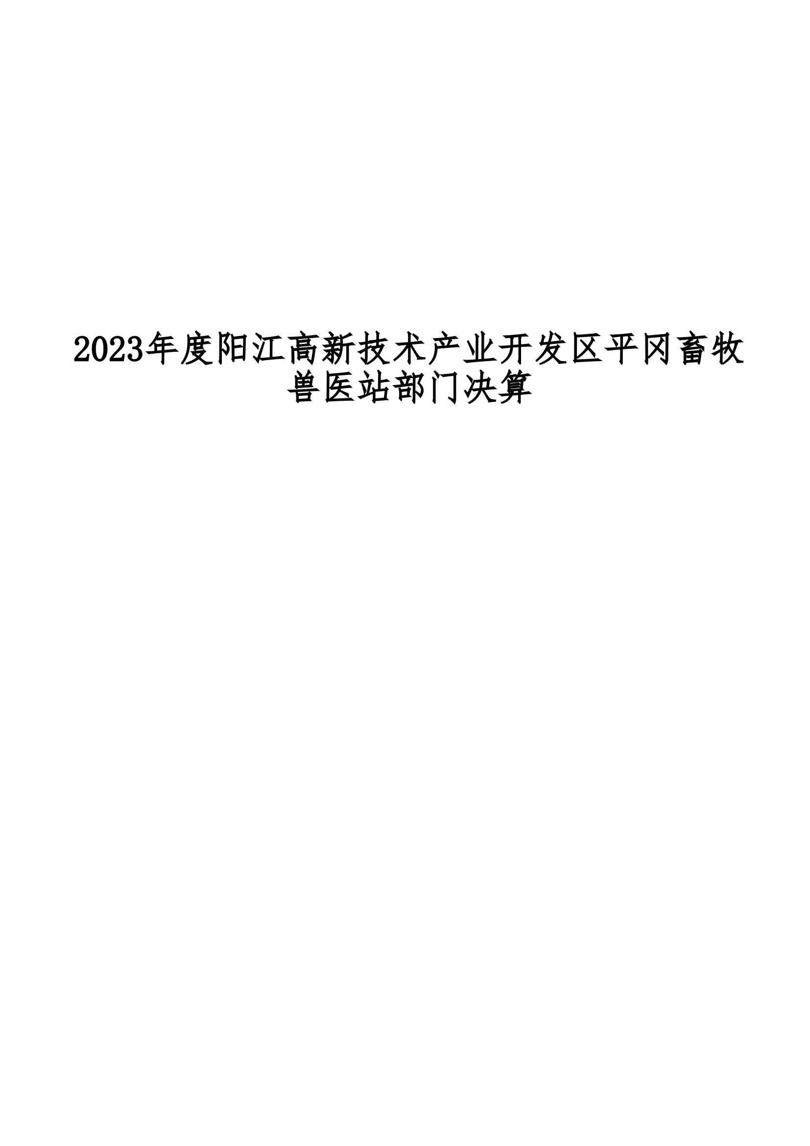 2023年陽江高新技術產(chǎn)業(yè)開發(fā)區(qū)平岡畜牧獸醫(yī)站部門決算_00.png