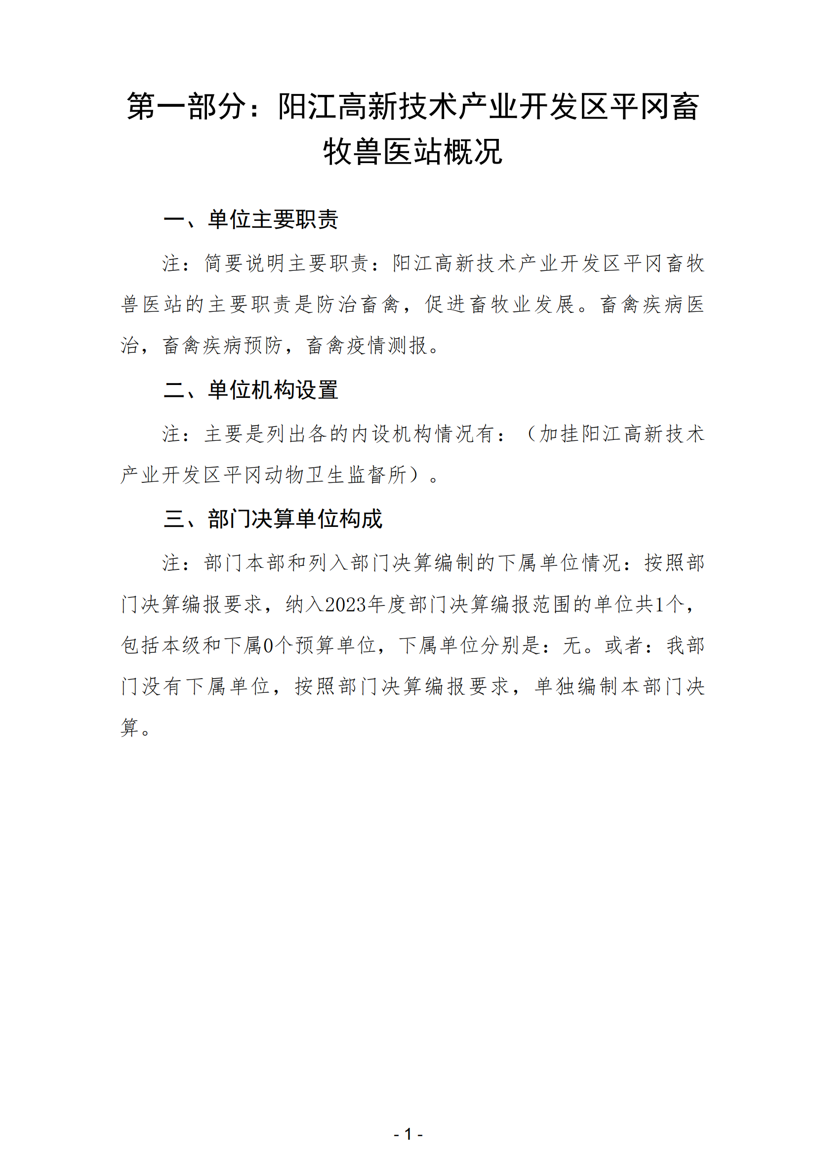 2023年陽江高新技術產(chǎn)業(yè)開發(fā)區(qū)平岡畜牧獸醫(yī)站部門決算_02.png