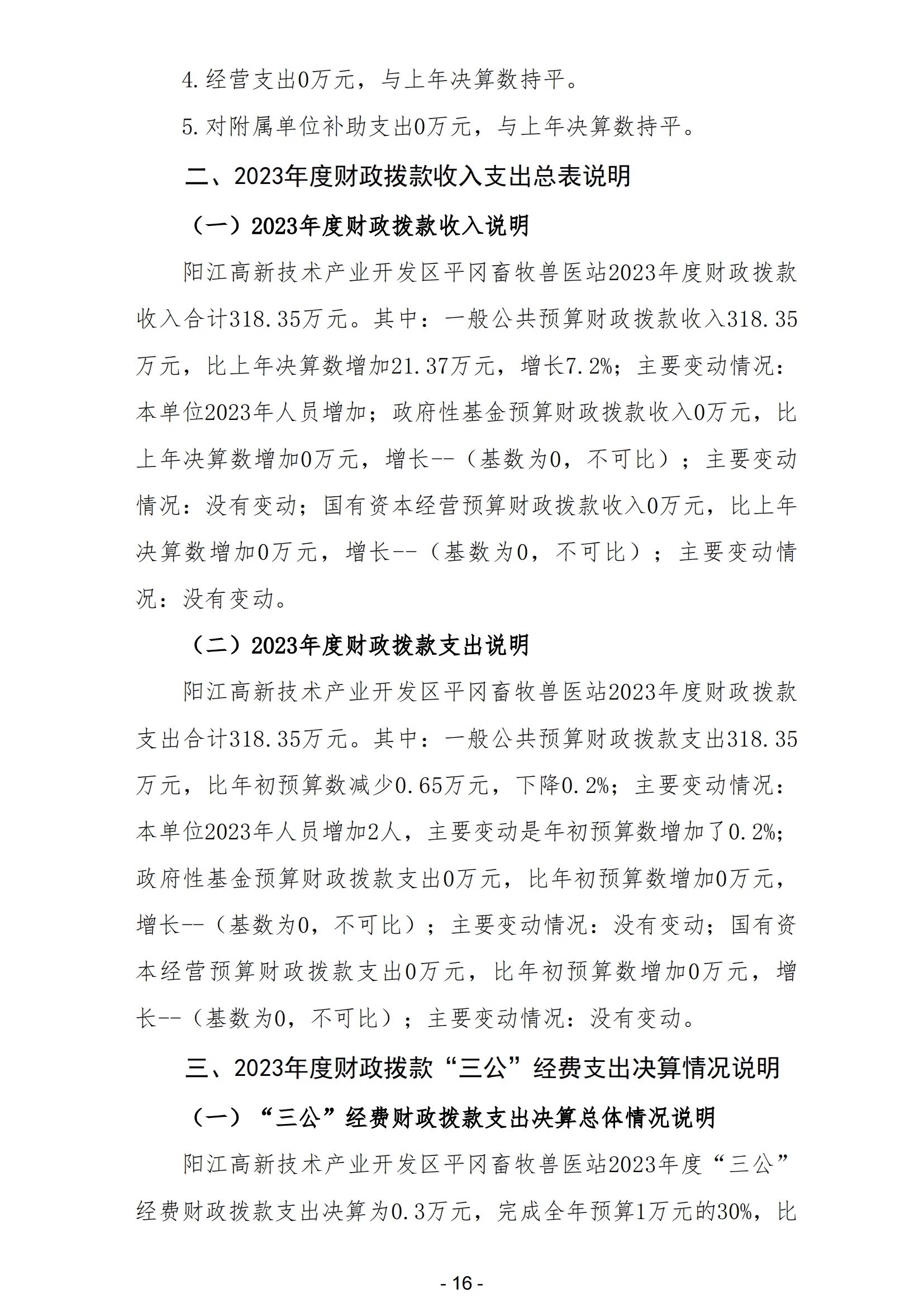 2023年陽江高新技術產(chǎn)業(yè)開發(fā)區(qū)平岡畜牧獸醫(yī)站部門決算_17.png